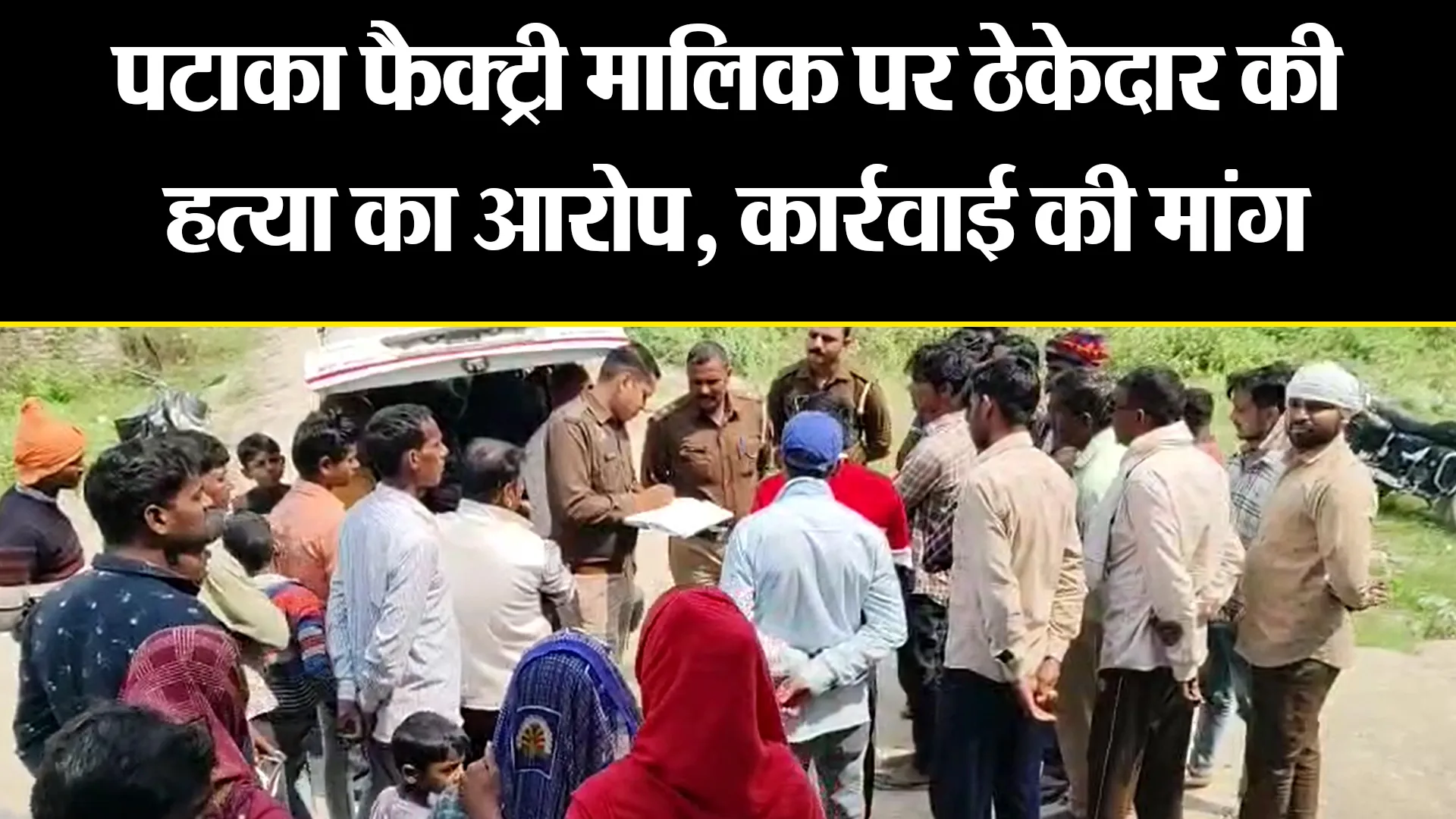 अमरोहा: पटाका फैक्ट्री मालिक पर ठेकेदार की हत्या का आरोप, कार्रवाई की मांग 