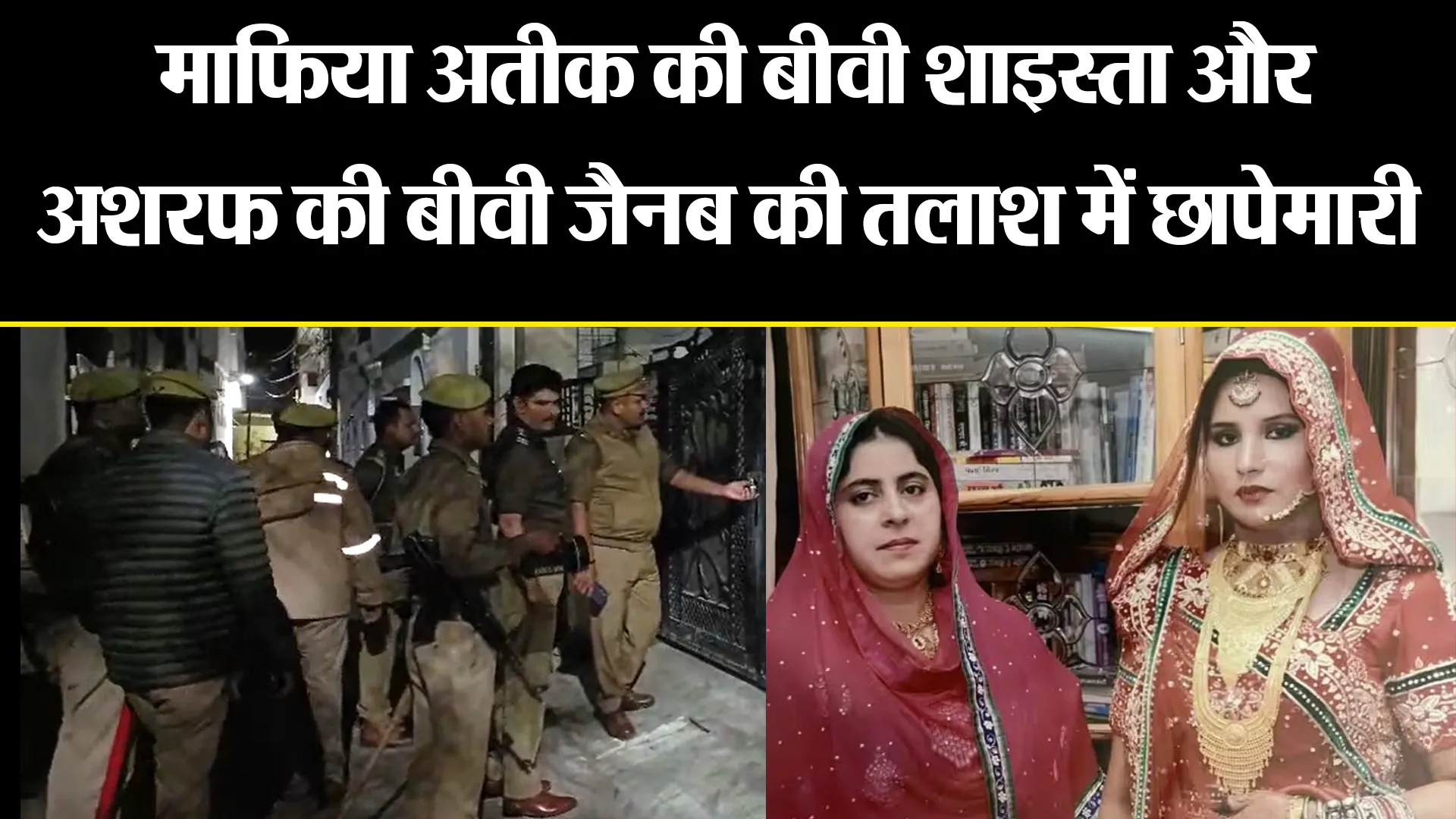 प्रयागराज : माफिया अतीक की बीवी शाइस्ता और अशरफ की बीवी जैनब की तलाश में छापेमारी
