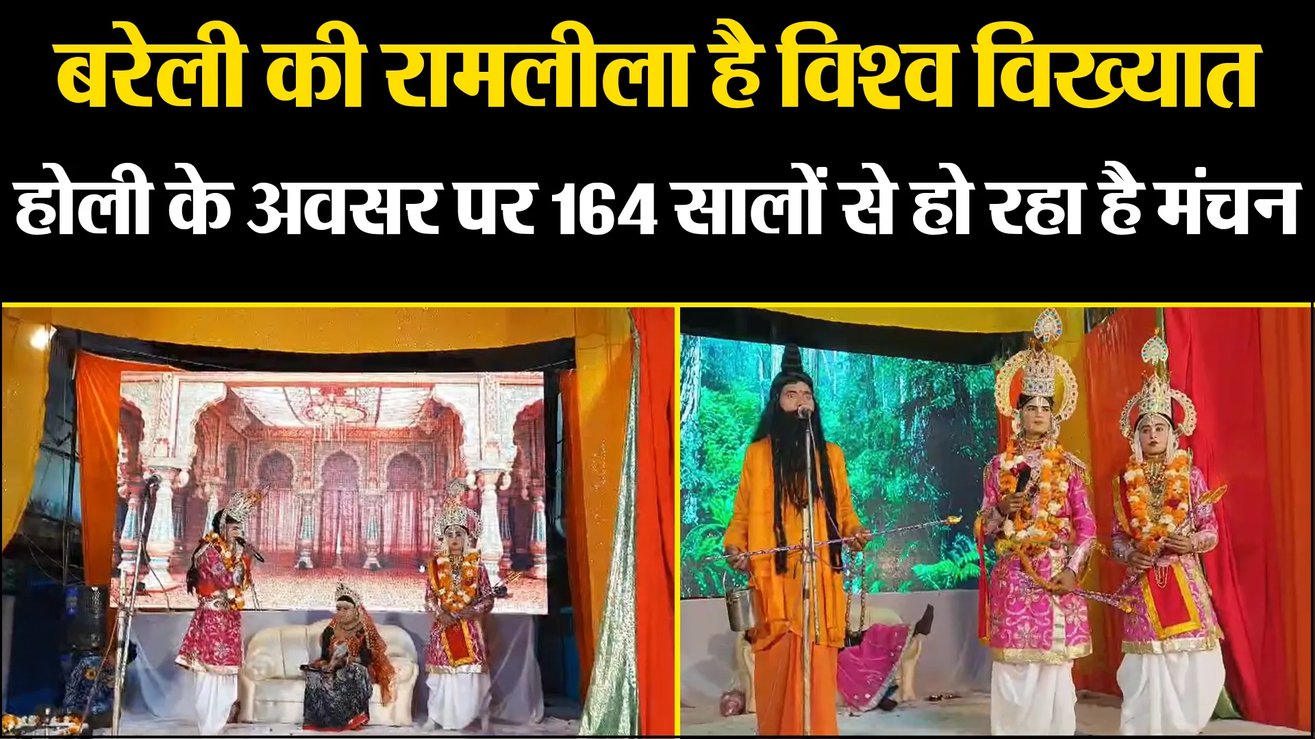 बरेली की रामलीला है विश्व विख्यात, होली के अवसर पर 164 सालों से हो रहा है मंचन