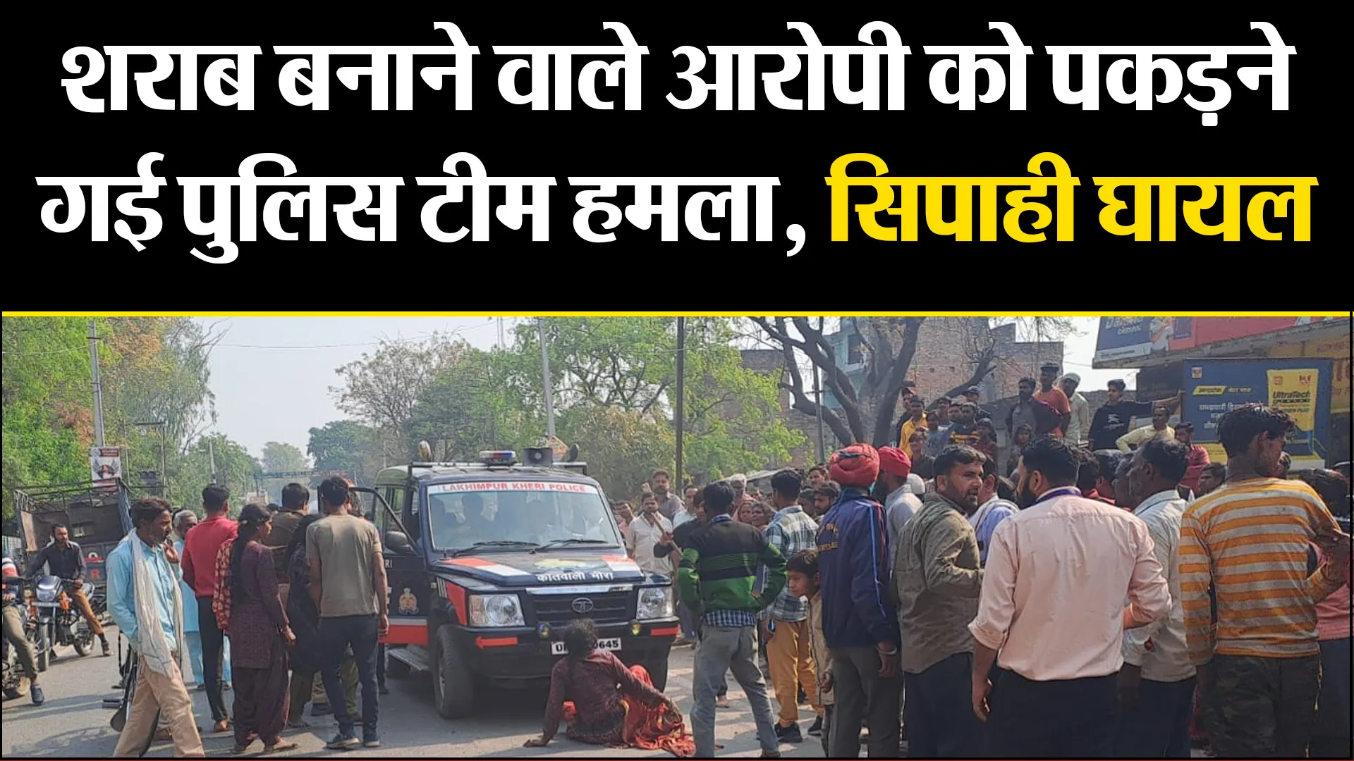 लखीमपुर खीरी: शराब बनाने वाले आरोपी को पकड़ने गई पुलिस टीम हमला, सिपाही घायल