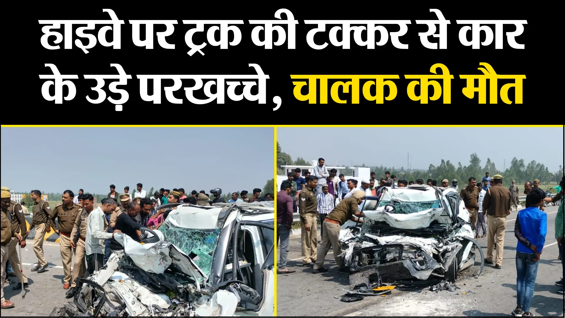 बरेली: हाइवे पर ट्रक की टक्कर से कार के उड़े परखच्चे, चालक की मौत