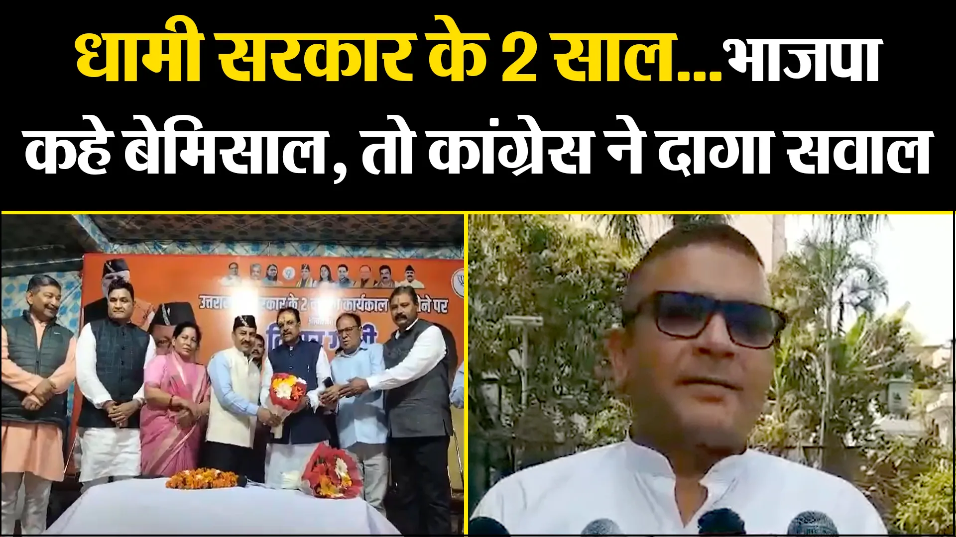 हल्द्वानी: धामी सरकार के 2 साल...भाजपा कहे बेमिसाल, तो कांग्रेस ने दागा सवाल