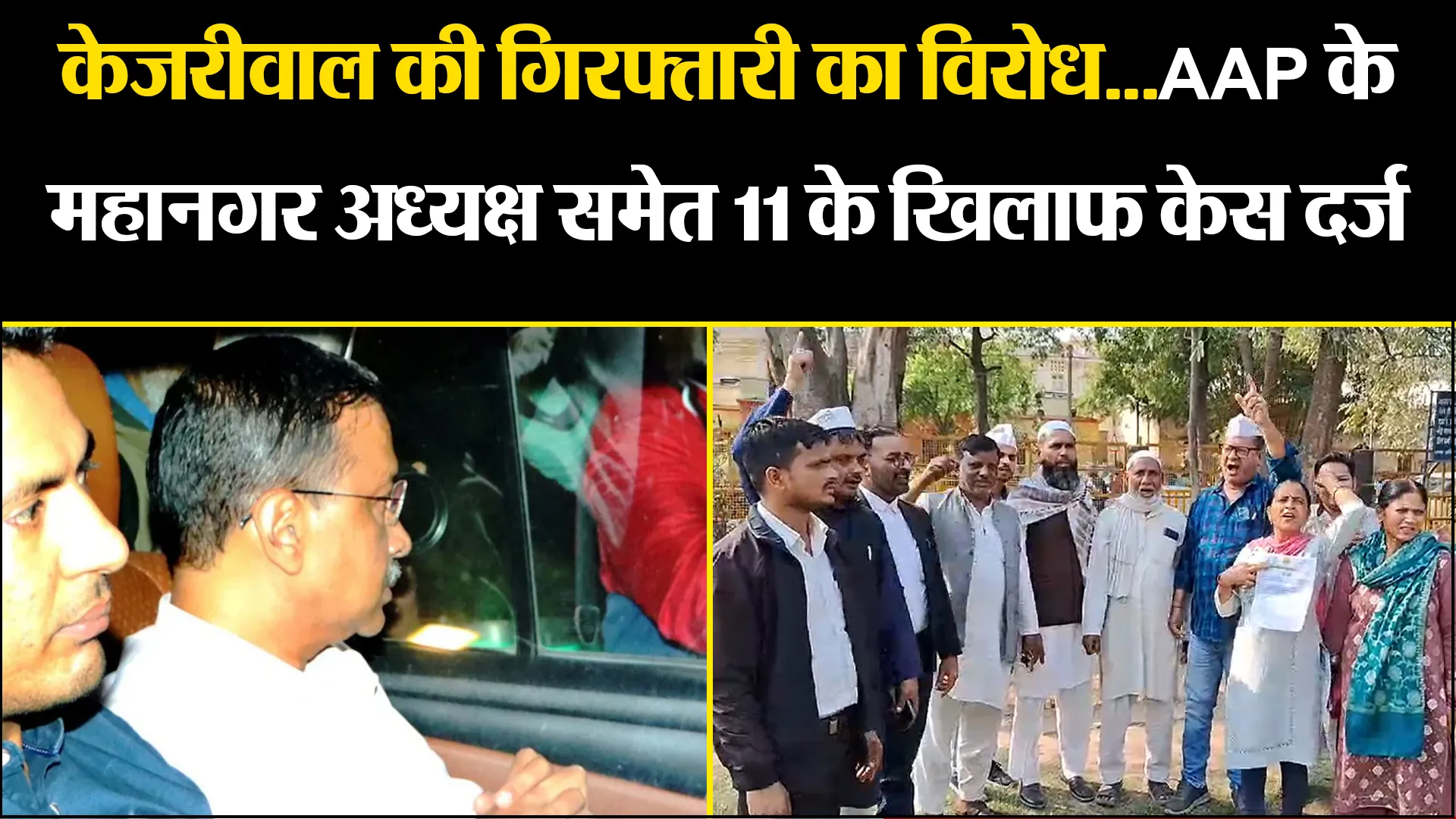 मुरादाबाद: केजरीवाल की गिरफ्तारी का विरोध...AAP के महानगर अध्यक्ष समेत 11 के खिलाफ केस दर्ज