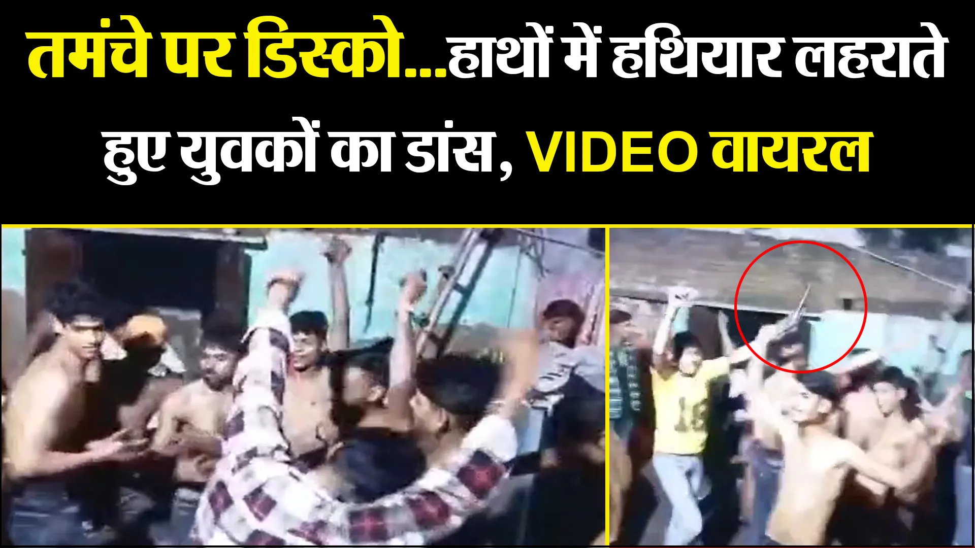 मथुरा: तमंचे पर डिस्को...हाथों में हथियार लहराते हुए युवकों का डांस, VIDEO वायरल