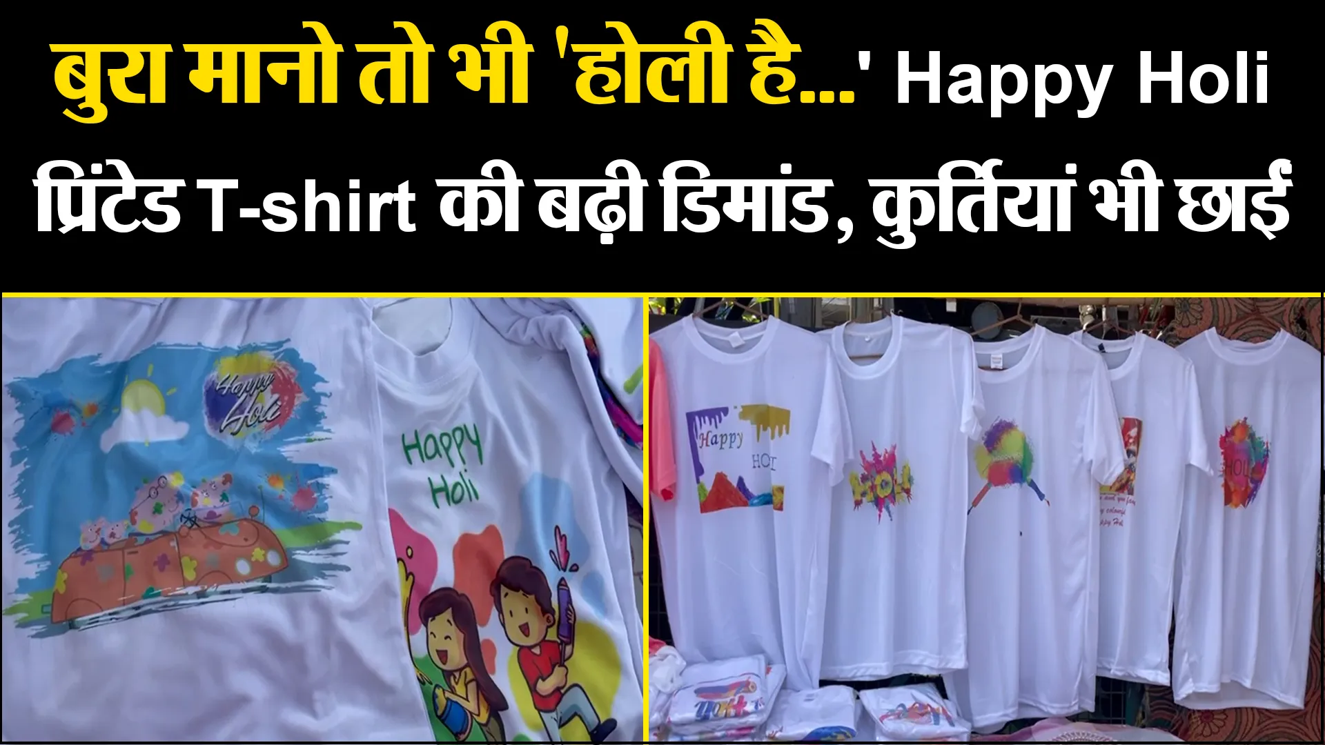बरेली: बुरा मानो तो भी 'होली है...' Happy Holi प्रिंटेड T-shirt की बढ़ी डिमांड, कुर्तियां भी छाईं 