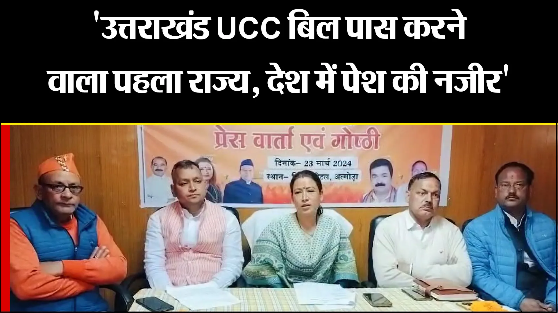 अल्मोड़ा: 'उत्तराखंड UCC बिल पास करने वाला पहला राज्य, देश में पेश की नजीर' 