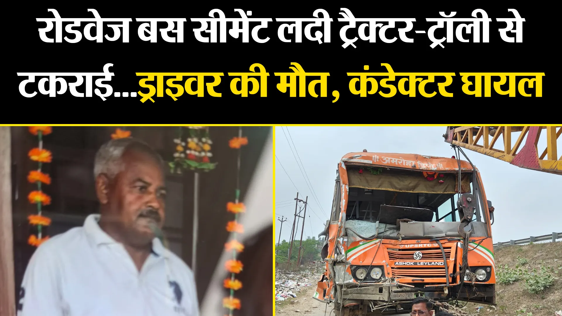 बरेली: रोडवेज बस सीमेंट लदी ट्रैक्टर-ट्रॉली से टकराई...ड्राइवर की मौत, कंडेक्टर घायल
