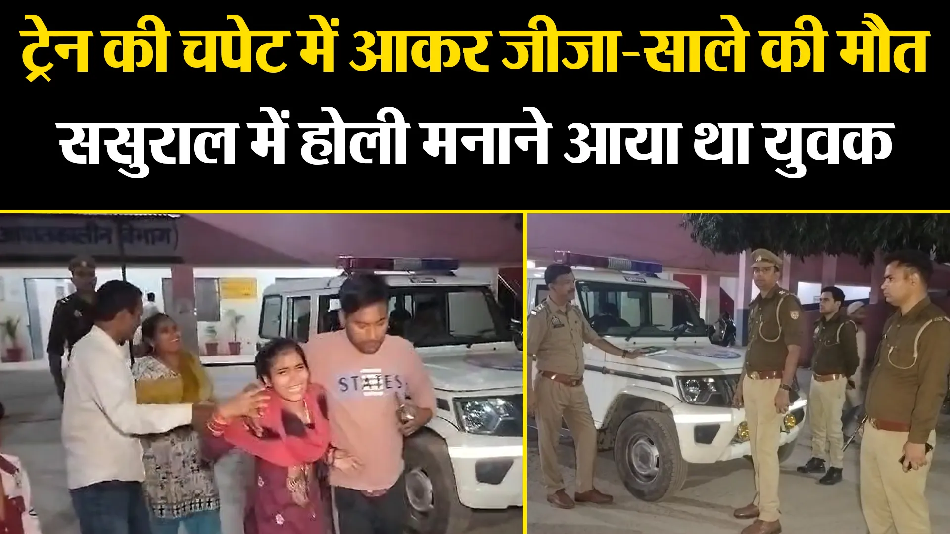 बरेली: ट्रेन की चपेट में आकर जीजा-साले की मौत, ससुराल में होली मनाने आया था युवक