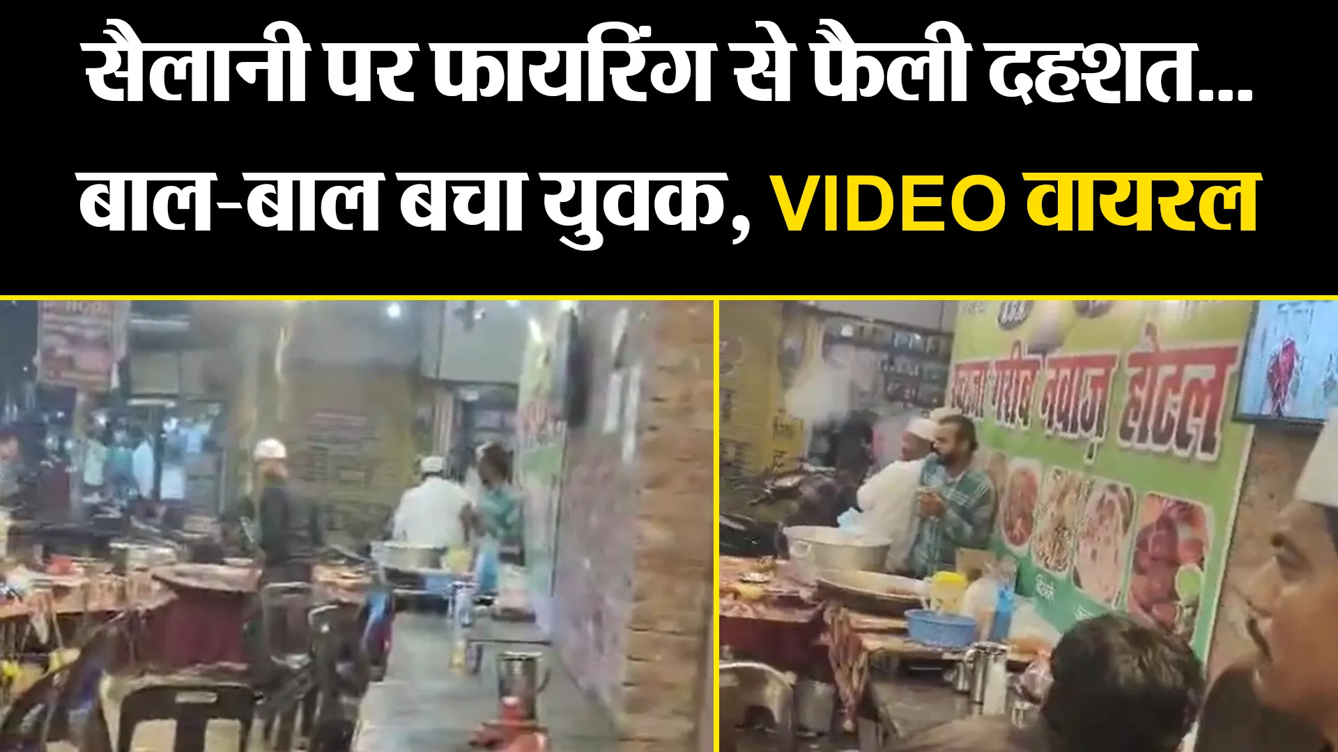 बरेली: सैलानी पर फायरिंग से फैली दहशत...बाल-बाल बचा युवक, VIDEO वायरल