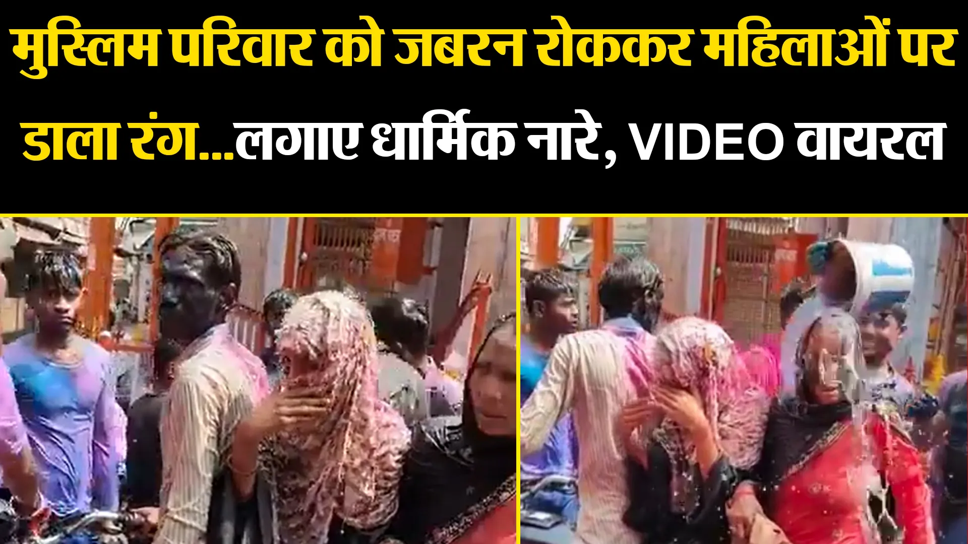 बिजनौर: मुस्लिम परिवार को जबरन रोककर महिलाओं पर डाला रंग...लगाए धार्मिक नारे, VIDEO वायरल 