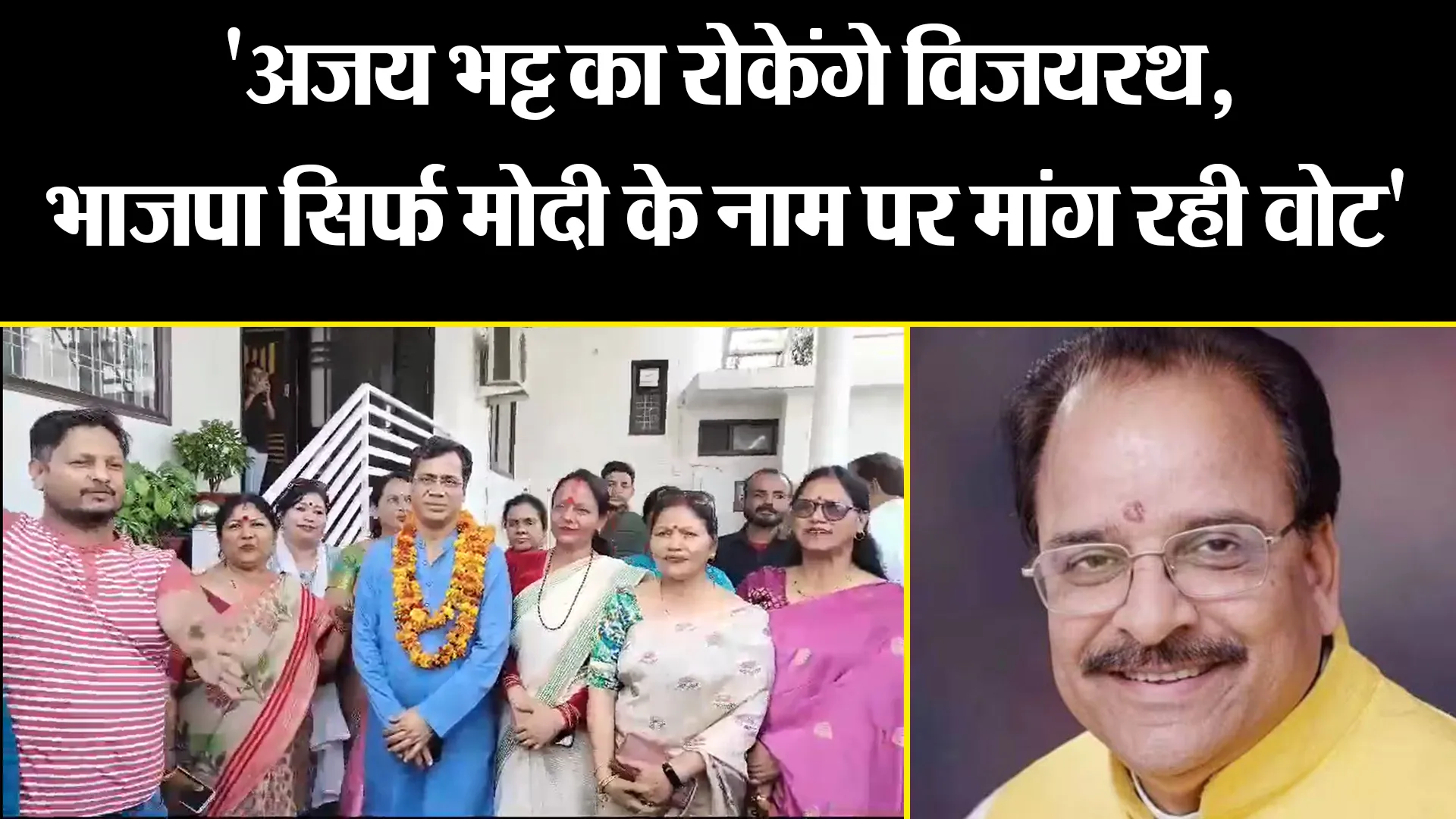 हल्द्वानी: 'अजय भट्ट का रोकेंगे विजयरथ, भाजपा सिर्फ मोदी के नाम पर मांग रही वोट' 
