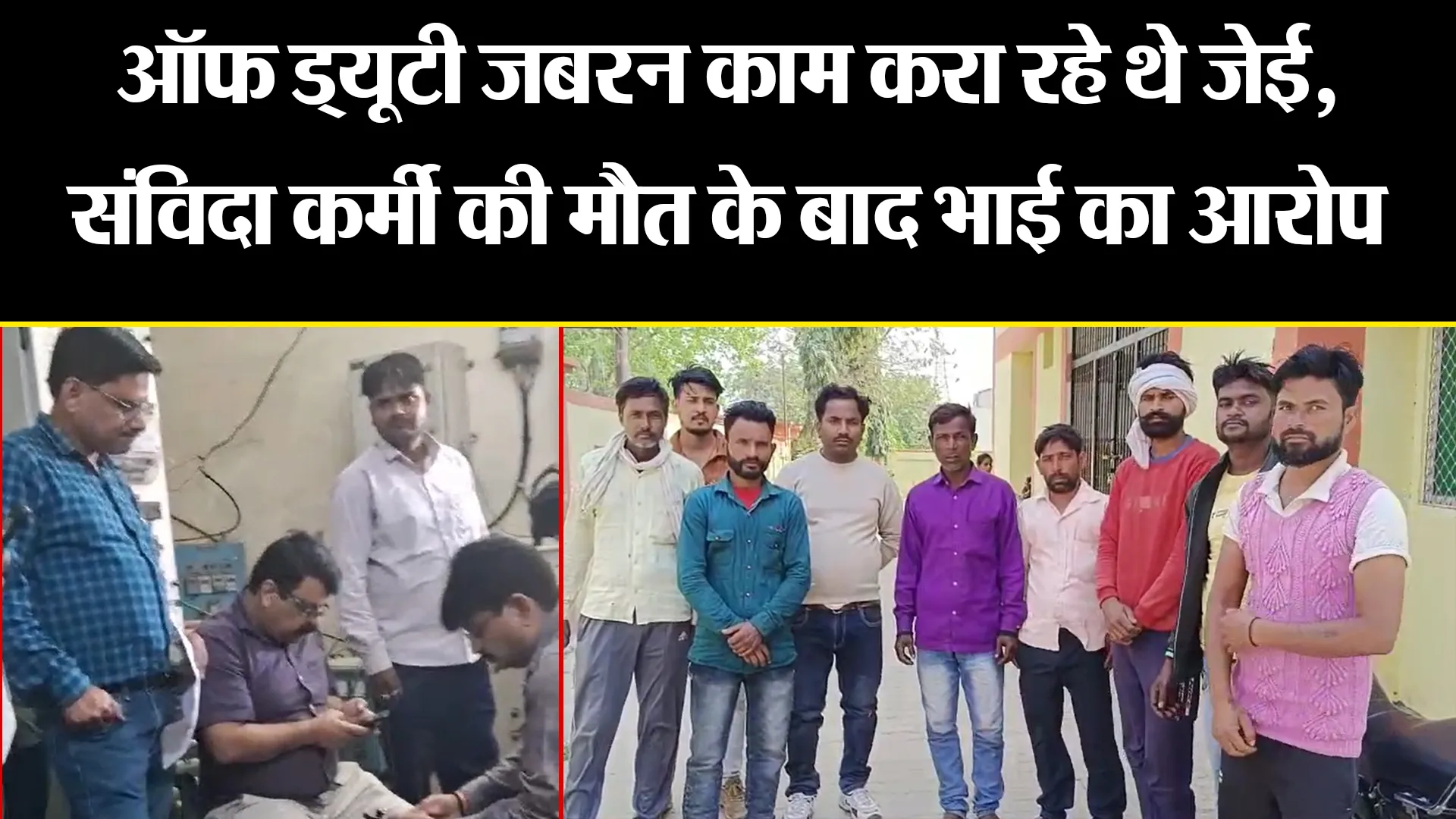 मुरादाबाद: ऑफ ड्यूटी जबरन काम करा रहे थे जेई, संविदा कर्मी की मौत के बाद भाई का आरोप