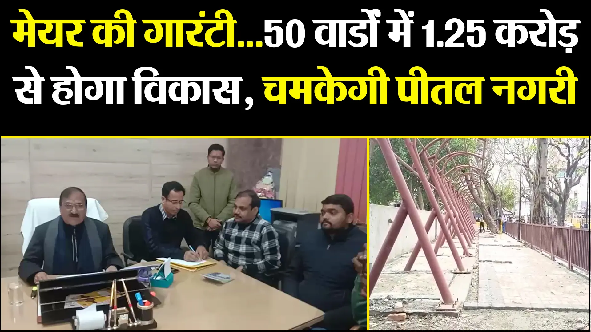 मुरादाबाद: मेयर की गारंटी...50 वार्डों में 1.25 करोड़ से होगा विकास, चमकेगी पीतल नगरी