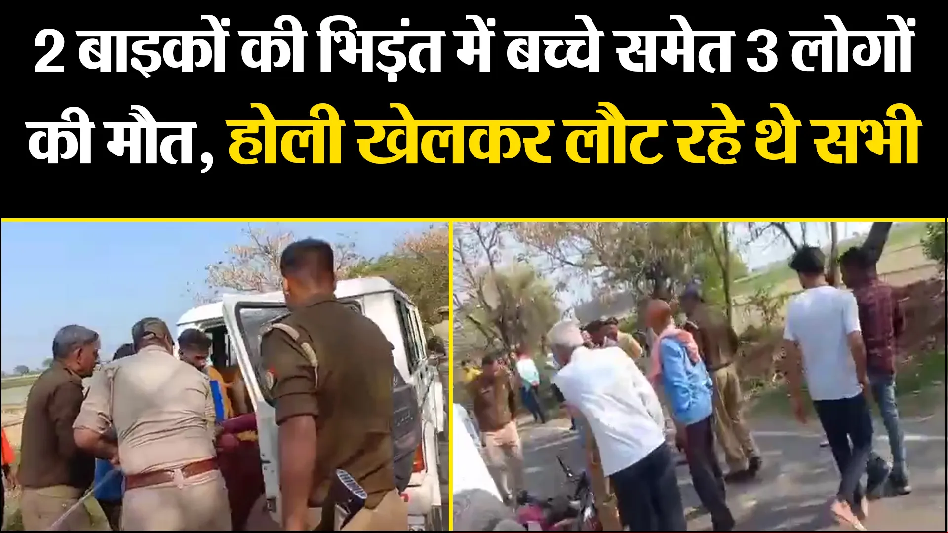 बदायूं: 2 बाइकों की भिड़ंत में बच्चे समेत 3 लोगों की मौत, होली खेलकर लौट रहे थे सभी