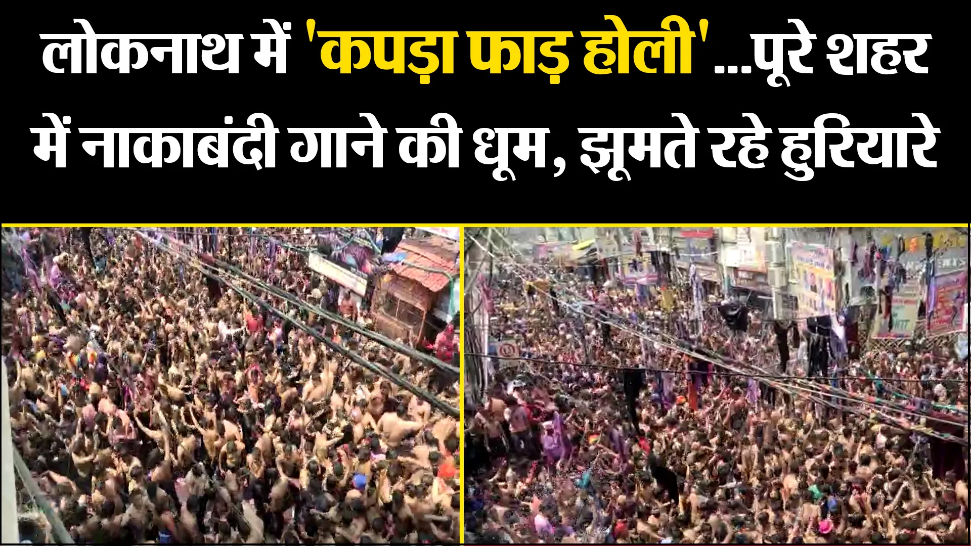 प्रयागराज: लोकनाथ में 'कपड़ा फाड़ होली'...पूरे शहर में नाकाबंदी गाने की धूम, झूमते रहे हुरियारे