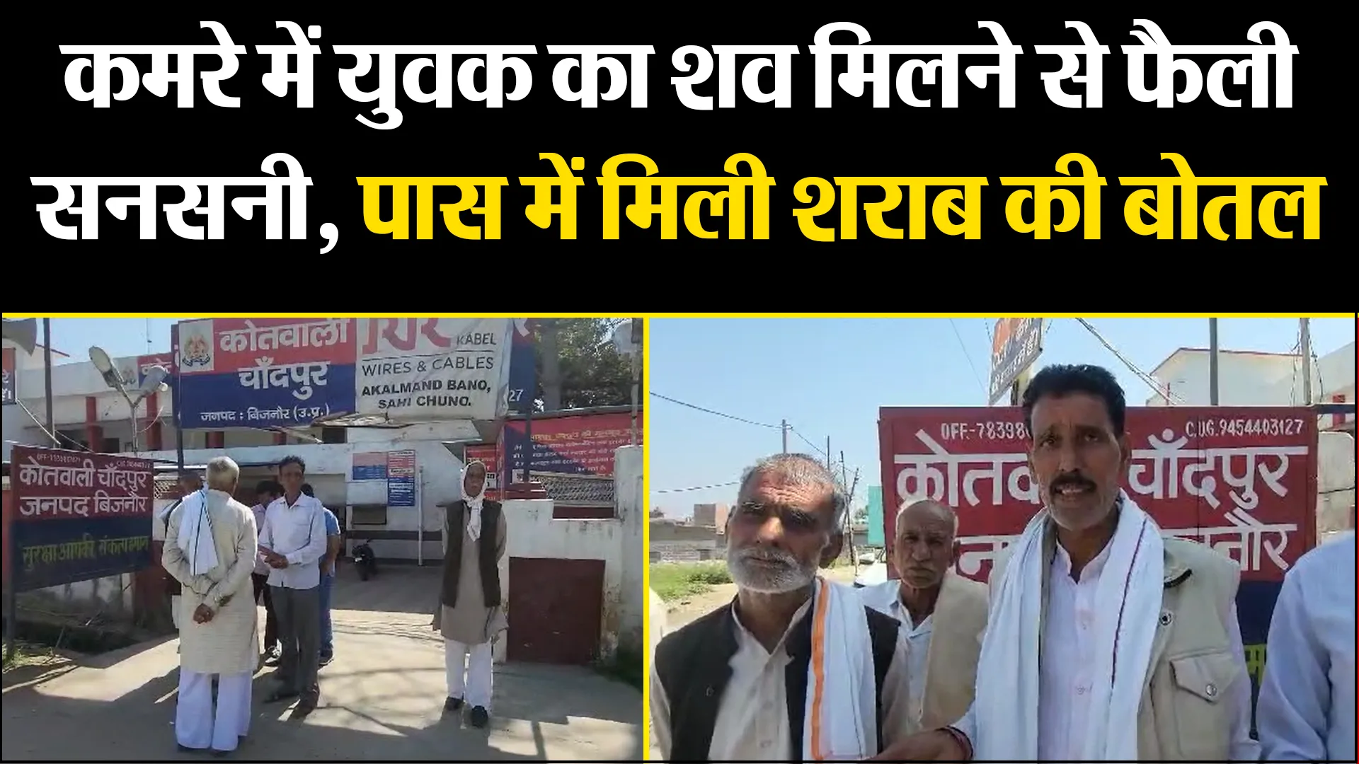 बिजनौर: कमरे में युवक का शव मिलने से फैली सनसनी, पास में मिली शराब की बोतल 
