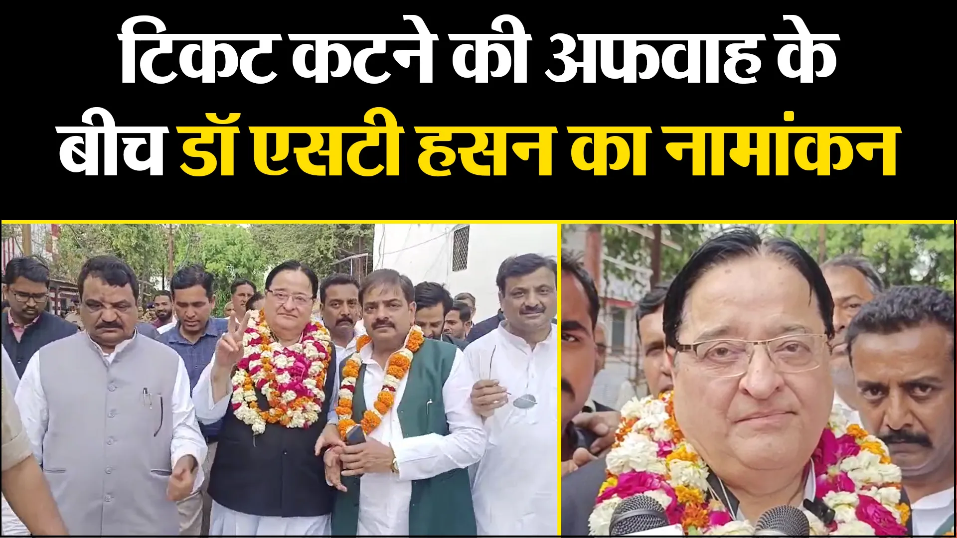 मुरादाबाद: टिकट कटने की अफवाह के बीच डॉ एसटी हसन का नामांकन, भरा जीत का दम