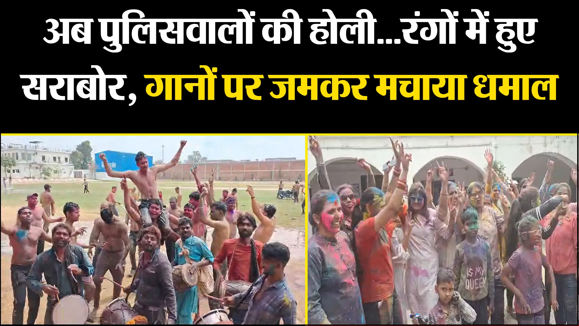 बरेली: अब पुलिसवालों की होली...रंगों में हुए सराबोर, गानों पर जमकर मचाया धमाल 