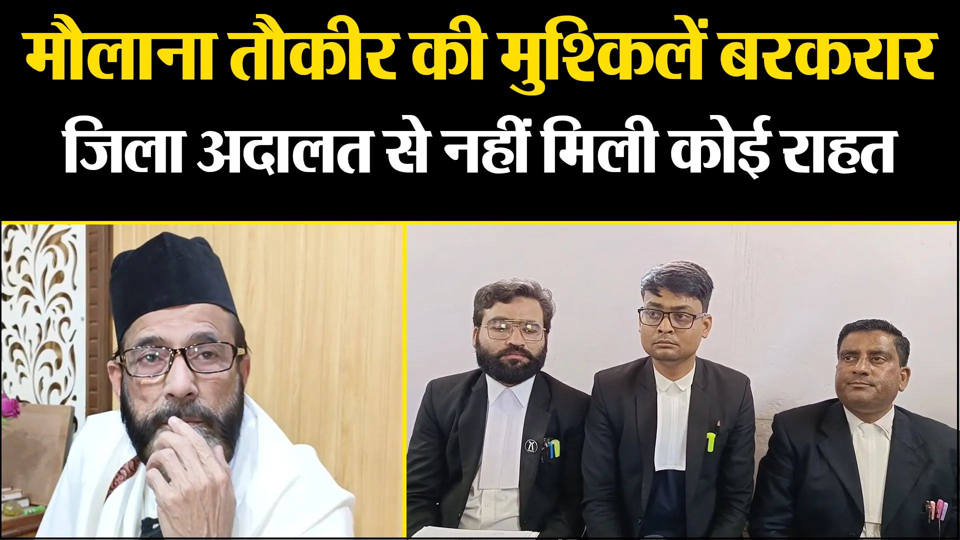 बरेली: मौलाना तौकीर की मुश्किलें बरकरार, जिला अदालत से नहीं मिली कोई राहत 