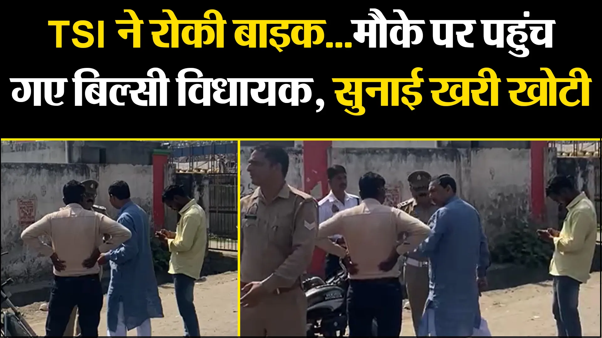 बदायूं: TSI ने रोकी बाइक...मौके पर पहुंच गए बिल्सी विधायक, सुनाई खरी खोटी
