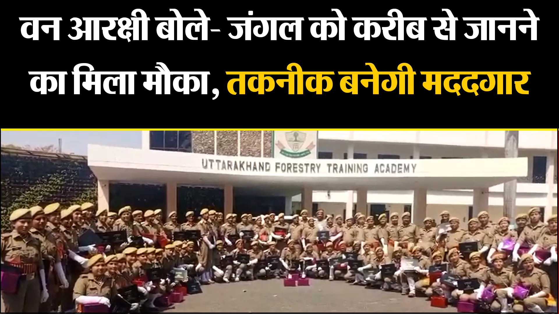 हल्द्वानी: वन आरक्षी बोले- जंगल को करीब से जानने का मिला मौका, तकनीक बनेगी मददगार