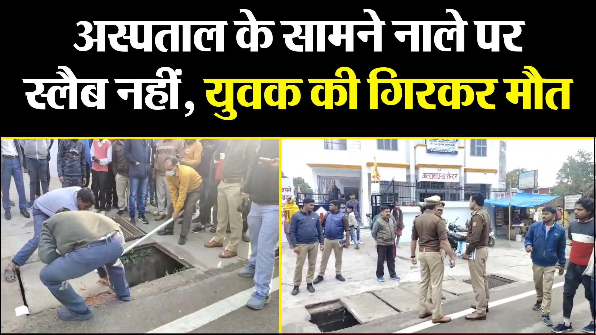 बरेली: अस्पताल के सामने नाले पर स्लैब नहीं, युवक की गिरकर मौत 