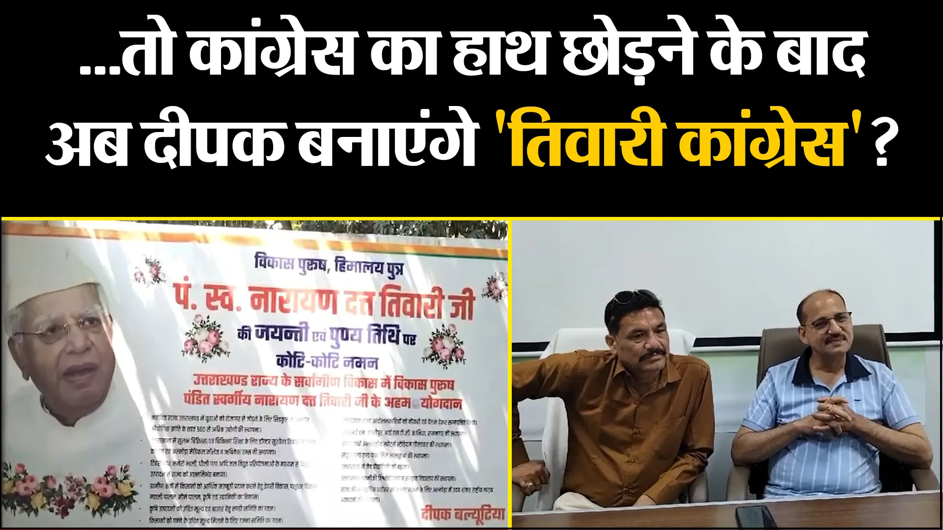 हल्द्वानी: ...तो कांग्रेस का हाथ छोड़ने के बाद अब दीपक बनाएंगे 'तिवारी कांग्रेस'?