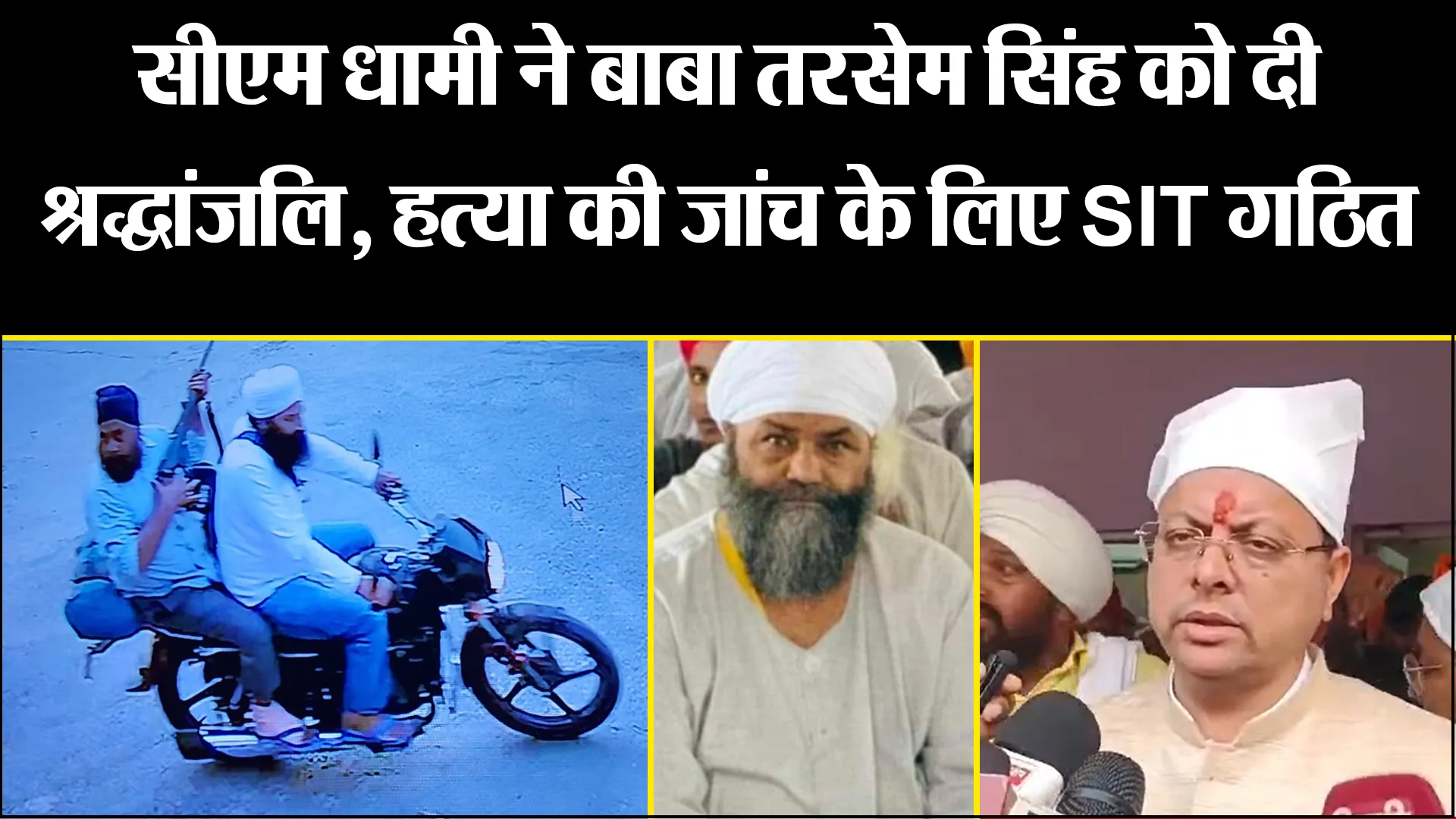 नानकमत्ता: सीएम धामी ने बाबा तरसेम सिंह को दी श्रद्धांजलि, हत्या की जांच के लिए SIT गठित