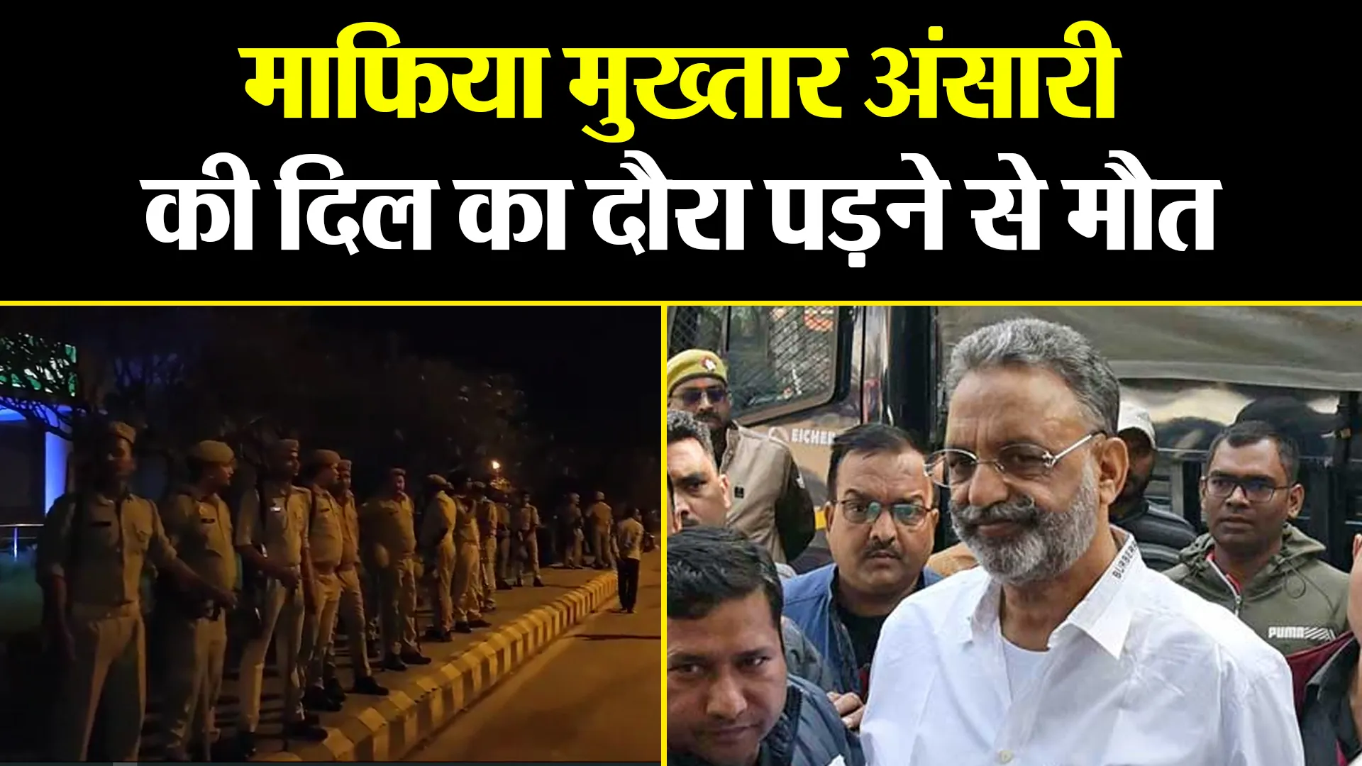 बांदा: माफिया मुख्तार अंसारी की दिल का दौरा पड़ने से मौत