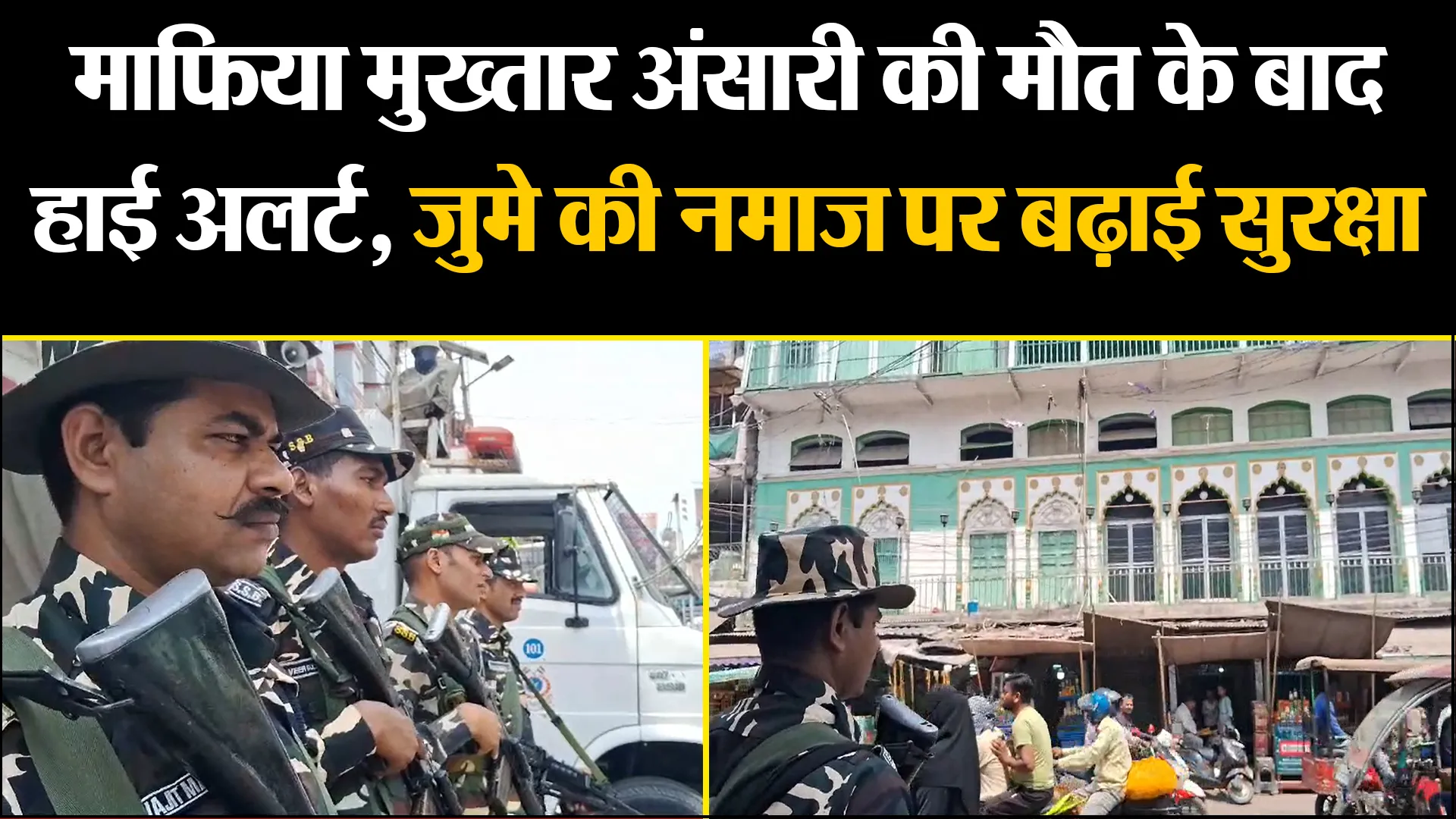 प्रयागराज: माफिया मुख्तार अंसारी की मौत के बाद हाई अलर्ट, जुमे की नमाज पर बढ़ाई सुरक्षा