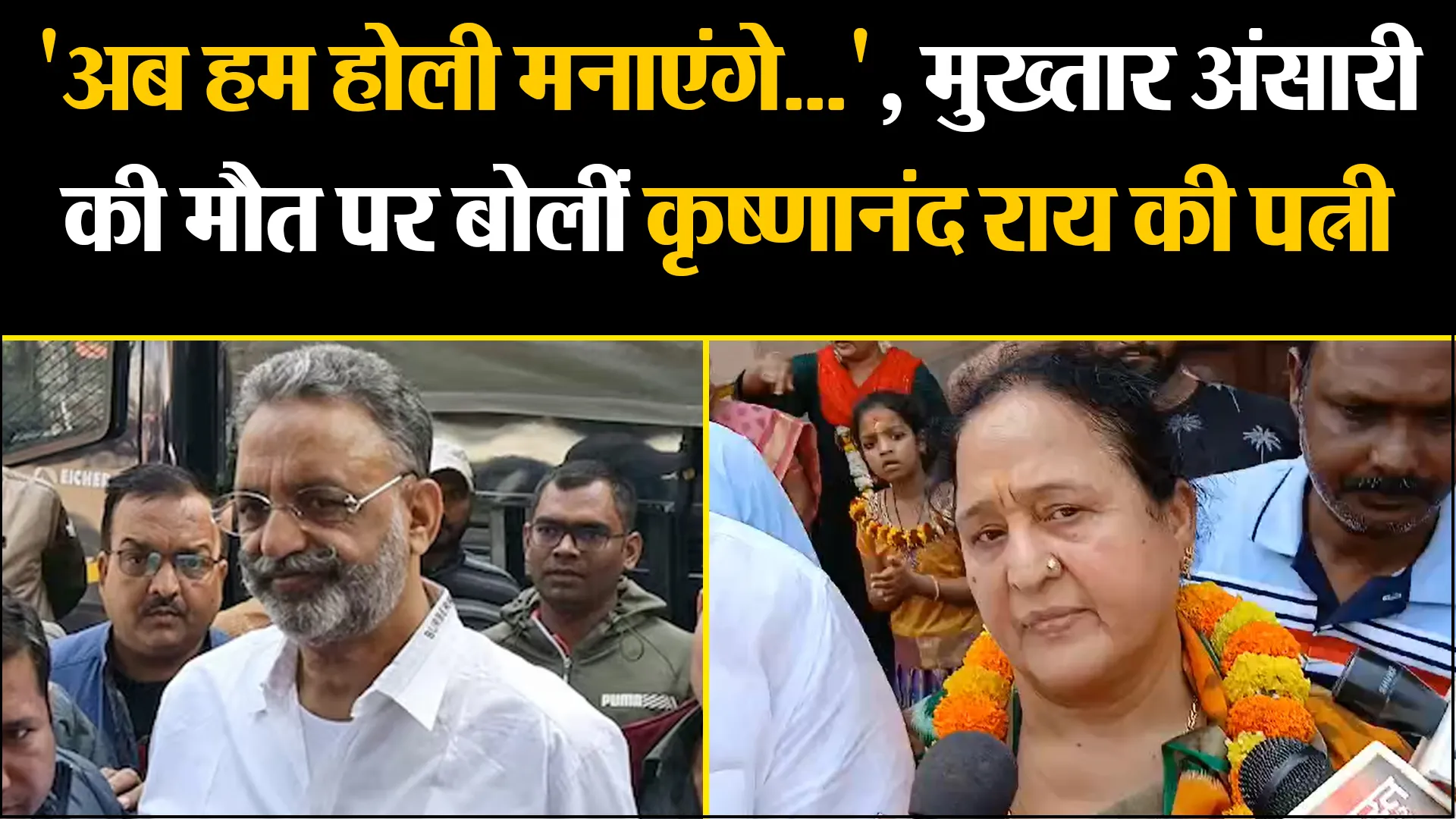 वाराणसी: 'अब हम होली मनाएंगे...', मुख्‍तार अंसारी की मौत पर बोलीं कृष्णानंद राय की पत्नी 
