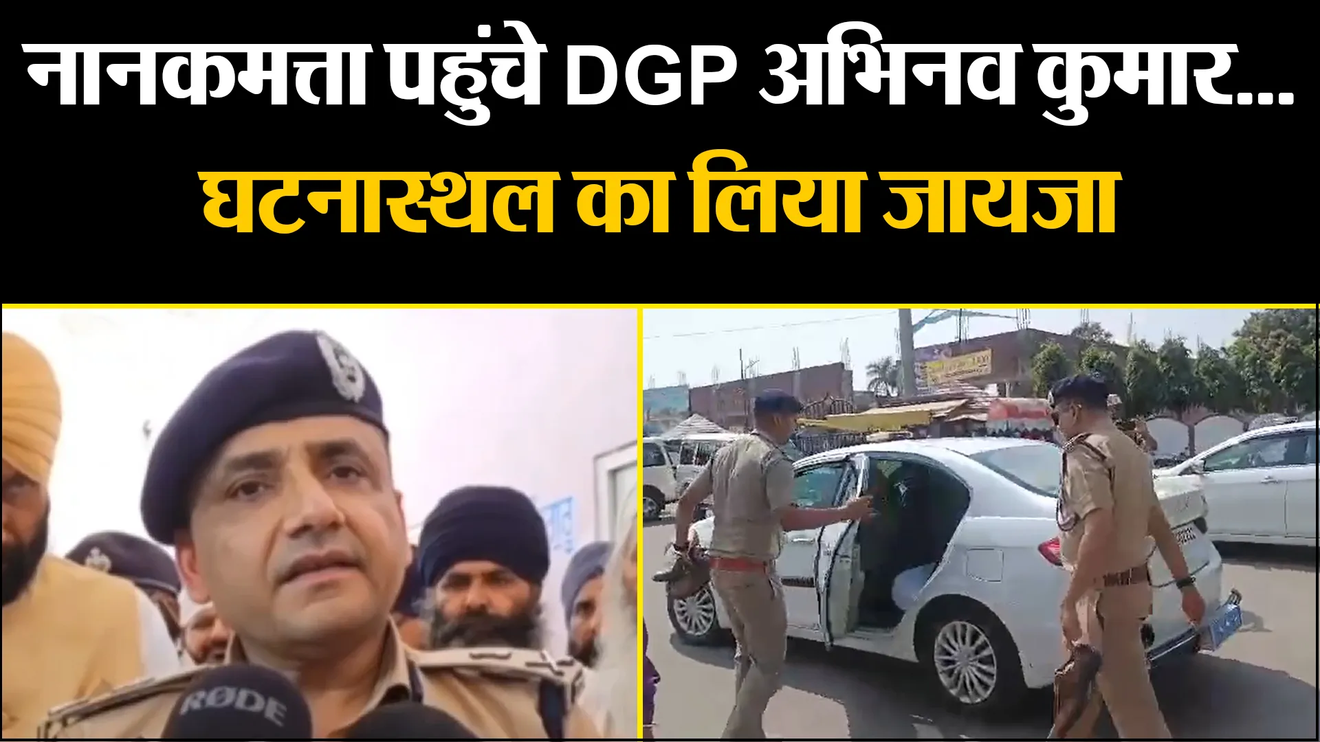 नानकमत्ता पहुंचे DGP अभिनव कुमार...घटनास्थल का लिया जायजा, बोले- जल्द शिकंजे में होंगे आरोपी