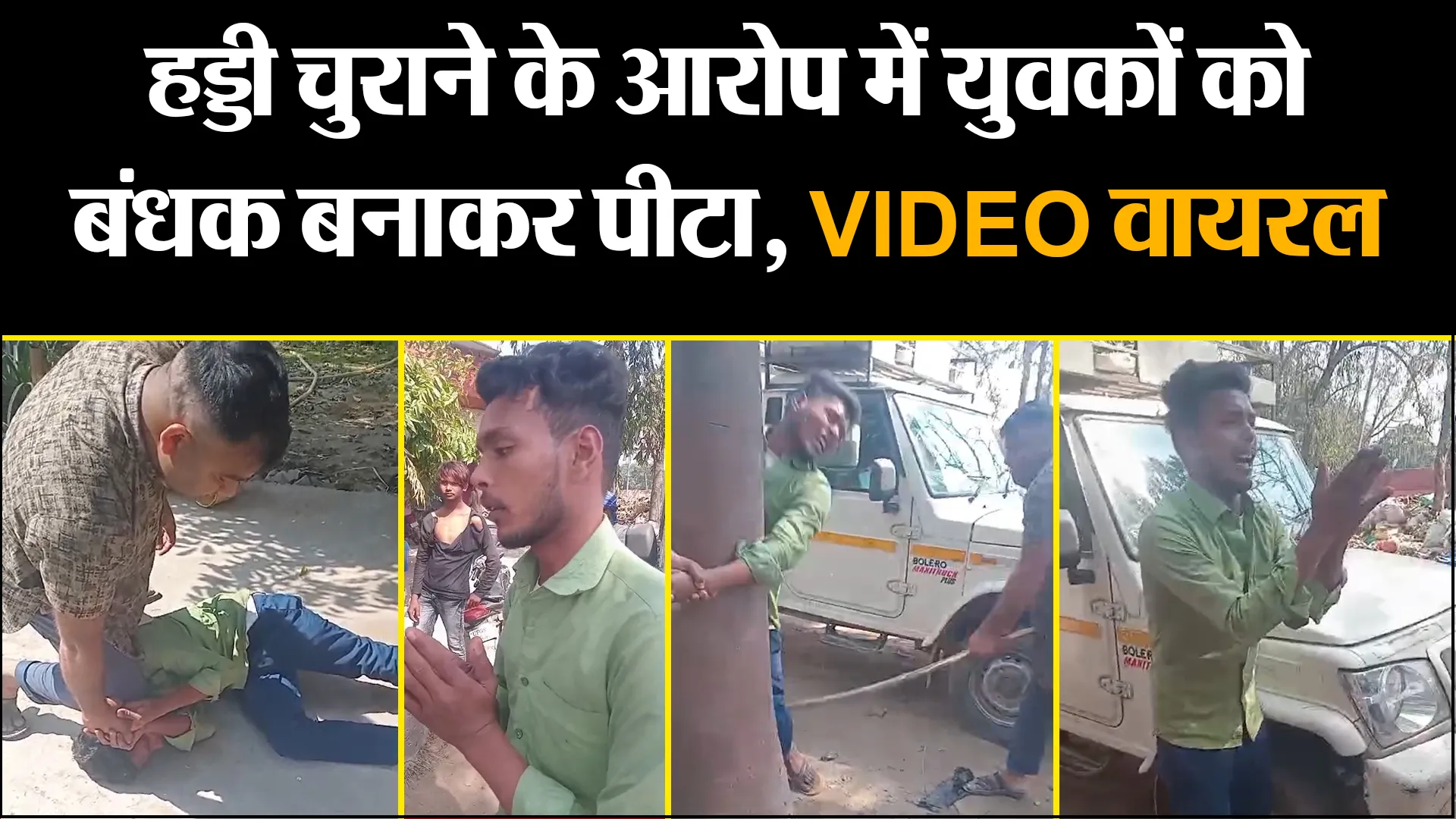 बिजनौर: हड्डी चुराने के आरोप में युवकों को बंधक बनाकर पीटा, VIDEO वायरल
