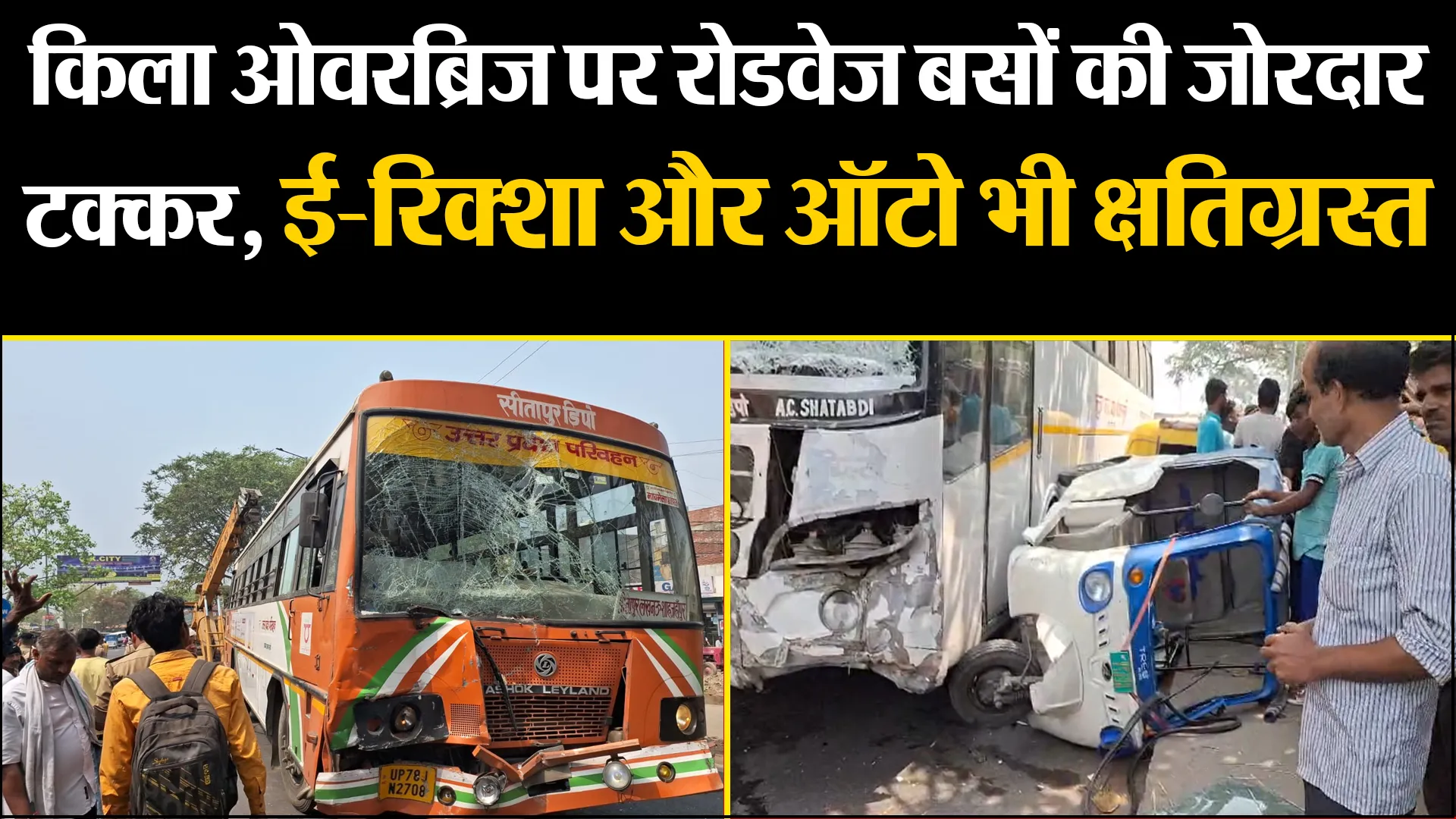 बरेली: किला ओवरब्रिज पर रोडवेज बसों की जोरदार टक्कर, ई-रिक्शा और ऑटो भी क्षतिग्रस्त, कई लोग घायल 