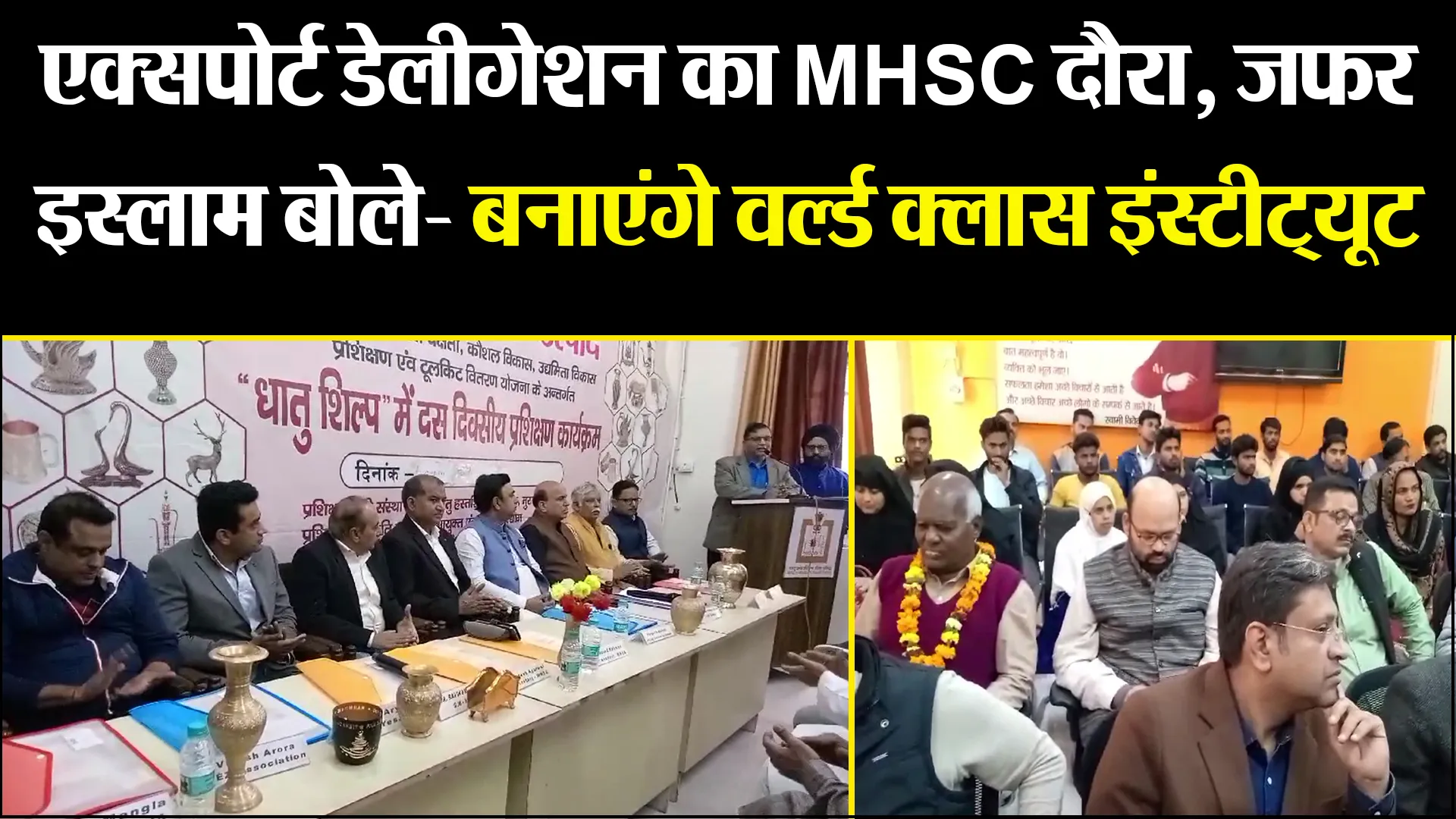 मुरादाबाद: एक्सपोर्ट डेलीगेशन का MHSC दौरा, जफर इस्लाम बोले- बनाएंगे वर्ल्ड क्लास इंस्टीट्यूट