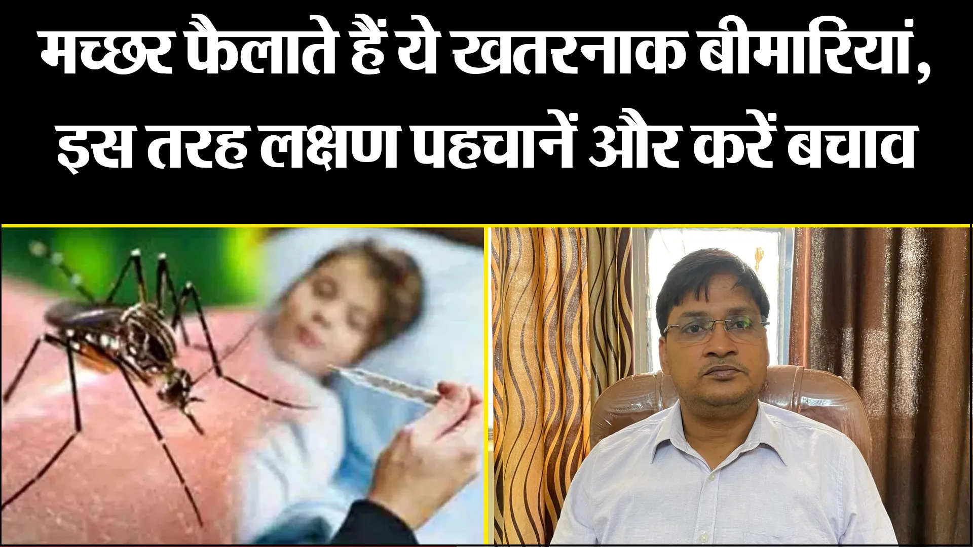 बरेली: मच्छर फैलाते हैं ये खतरनाक बीमारियां, इस तरह लक्षण पहचानें और करें बचाव