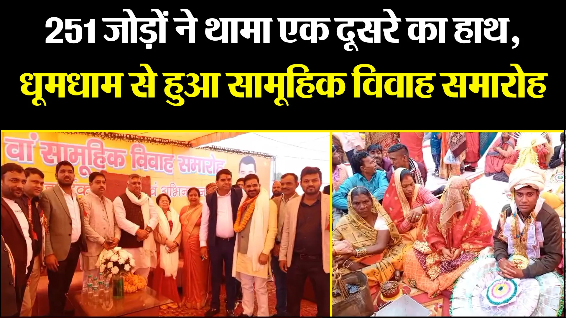 बरेली: 251 जोड़ों ने थामा एक दूसरे का हाथ, धूमधाम से हुआ सामूहिक विवाह समारोह