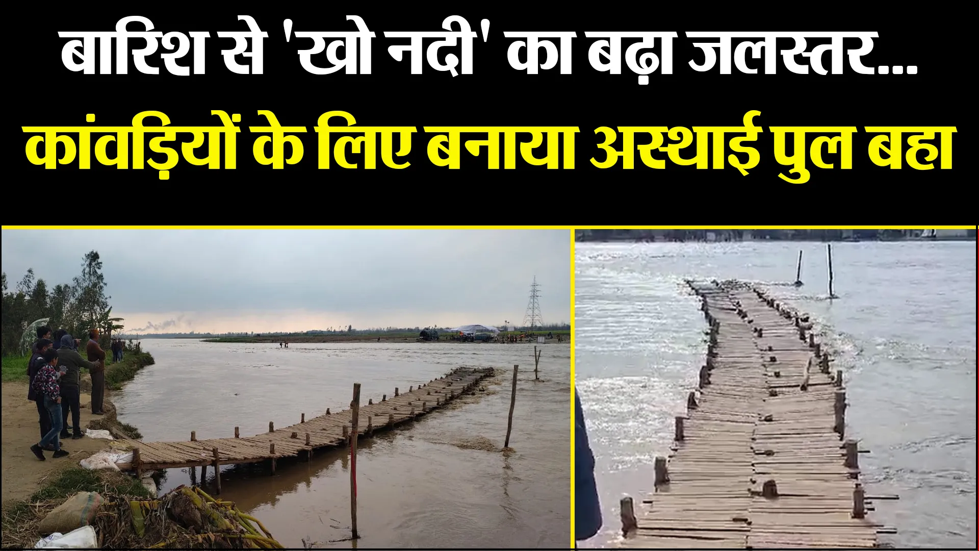 बिजनौर: बारिश से 'खो नदी' का बढ़ा जलस्तर...कांवड़ियों के लिए बनाया अस्थाई पुल बहा, आवागमन बंद