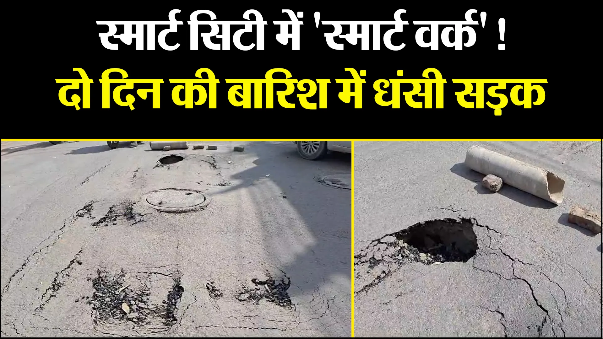 बरेली: स्मार्ट सिटी में 'स्मार्ट वर्क'! दो दिन की बारिश में धंसी सड़क