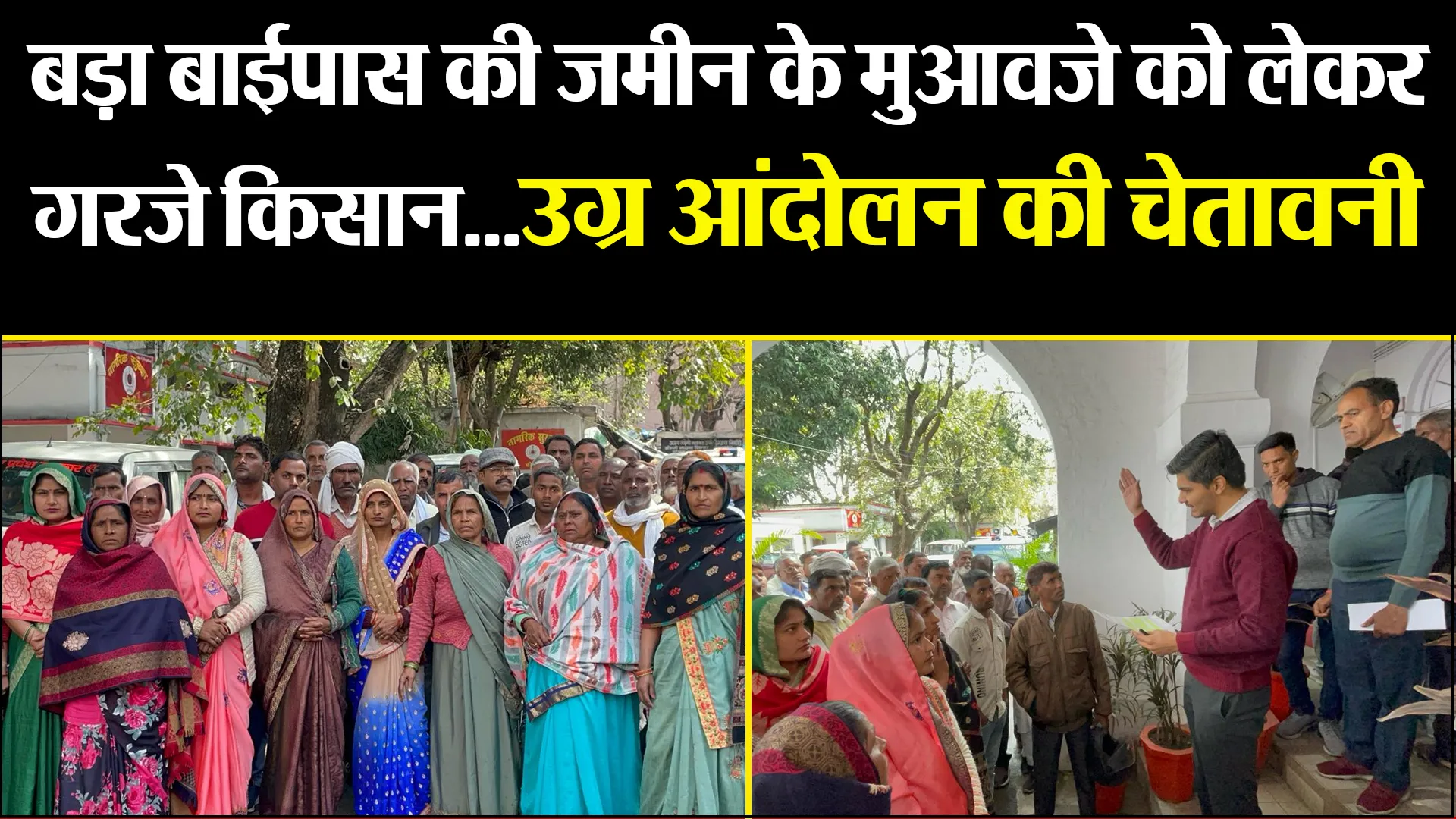 बरेली: बड़ा बाईपास की जमीन के मुआवजे को लेकर गरजे किसान...उग्र आंदोलन की चेतावनी