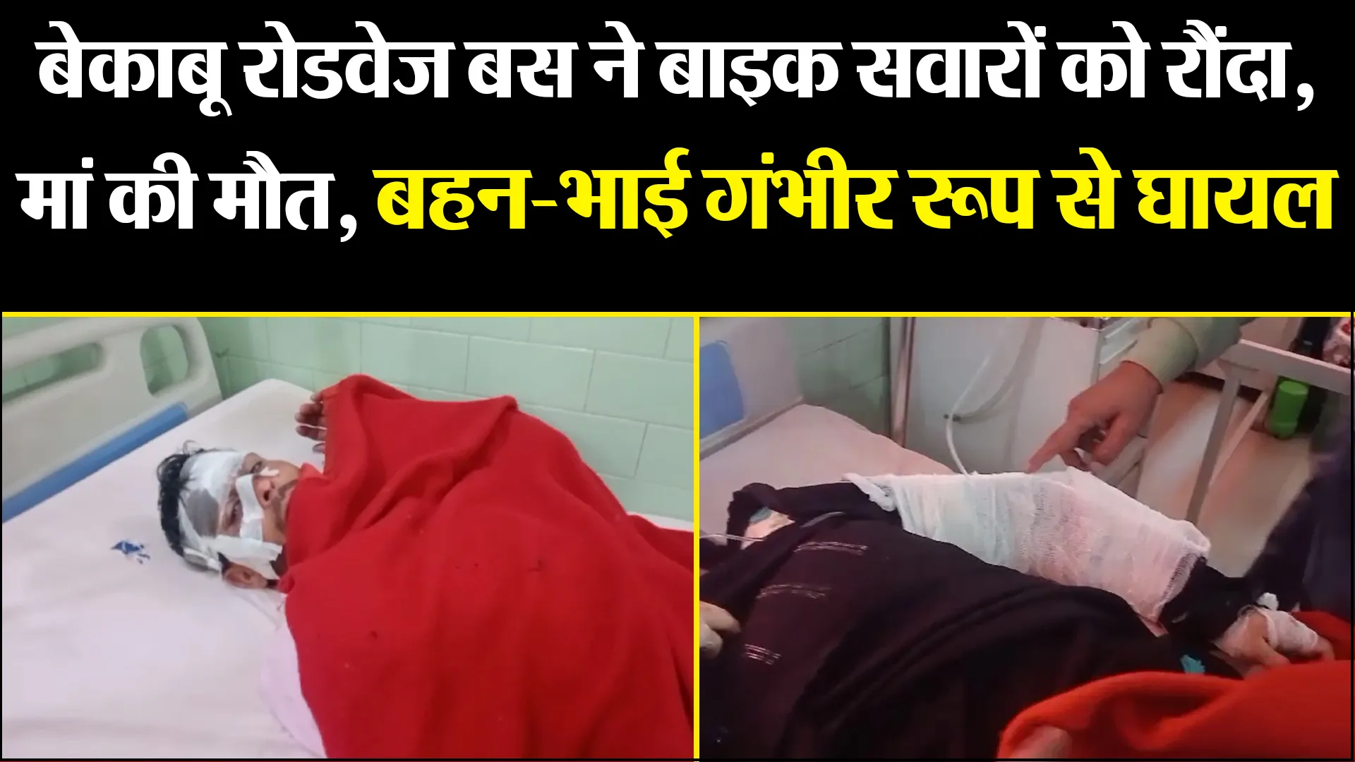बरेली: बेकाबू रोडवेज बस ने बाइक सवारों को रौंदा, मां की मौत, बहन-भाई गंभीर रूप से घायल