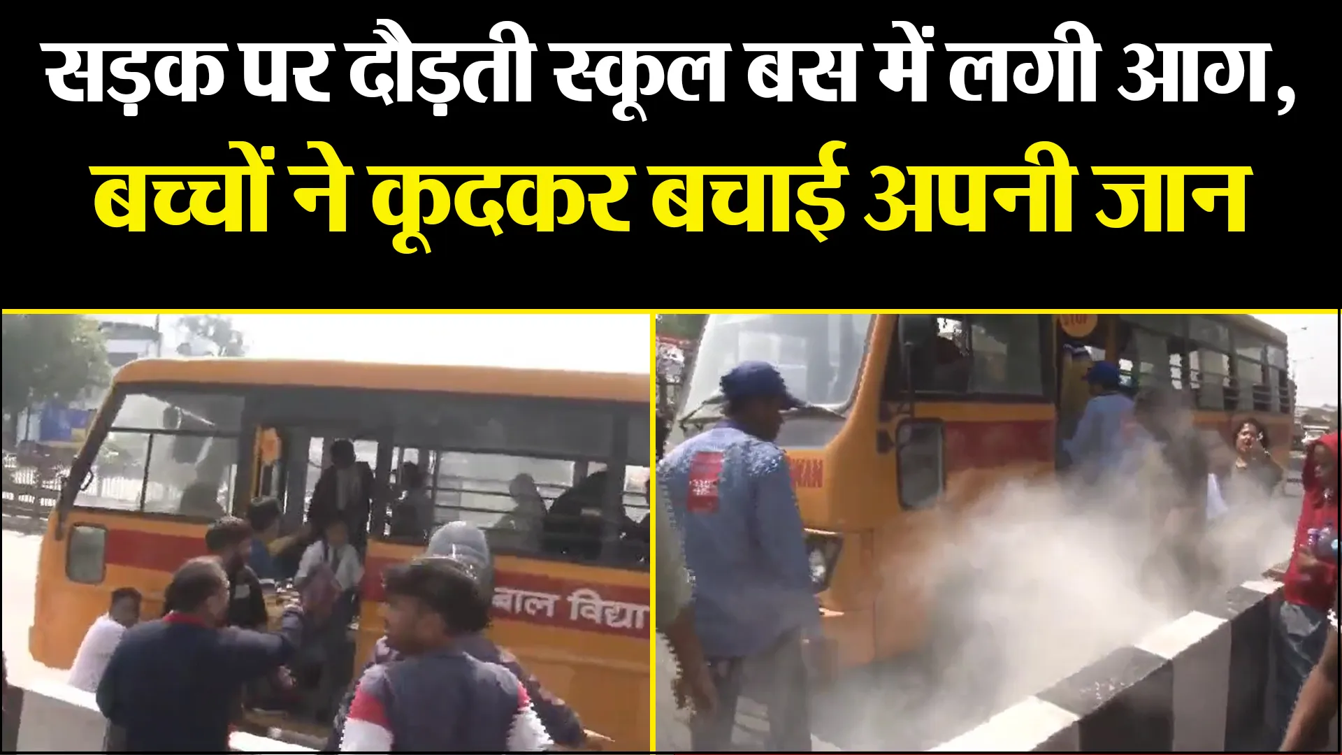 आगरा: सड़क पर दौड़ती स्कूल बस में लगी आग, बच्चों ने कूदकर बचाई अपनी जान