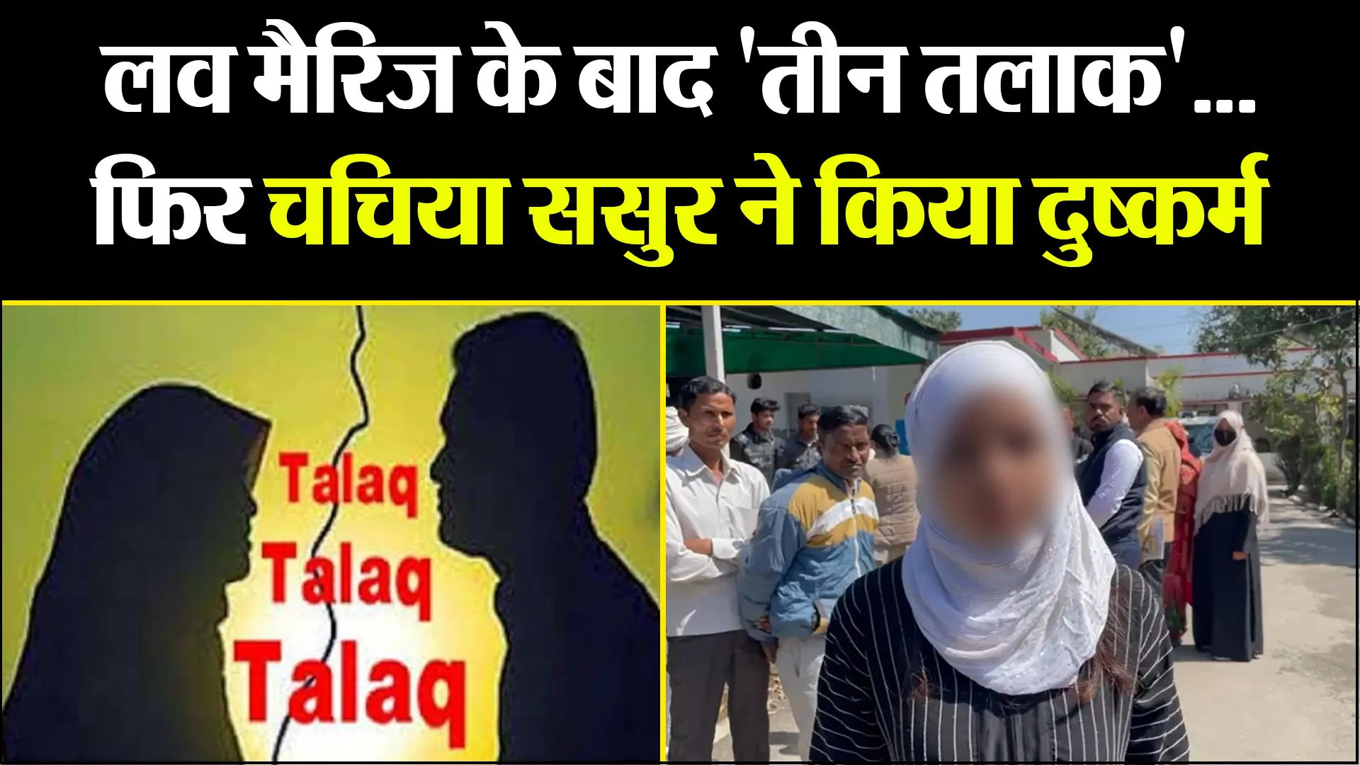 बरेली: लव मैरिज के बाद 'तीन तलाक'...फिर चचिया ससुर ने किया दुष्कर्म, मायके वालों को भी पीटा
