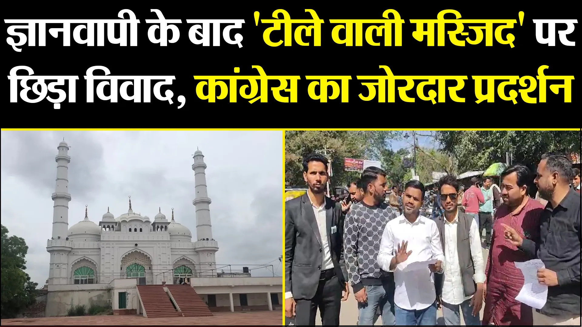 बरेली: ज्ञानवापी के बाद 'टीले वाली मस्जिद' पर छिड़ा विवाद, कांग्रेस का जोरदार प्रदर्शन
