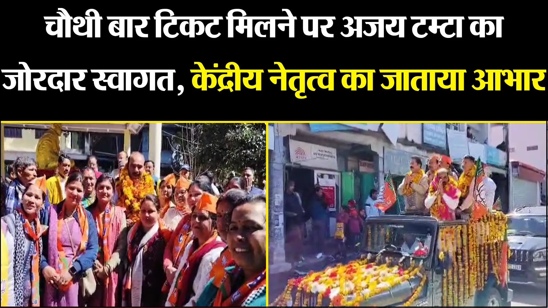 अल्मोड़ा: चौथी बार टिकट मिलने पर अजय टम्टा का जोरदार स्वागत, केंद्रीय नेतृत्व का जाताया आभार