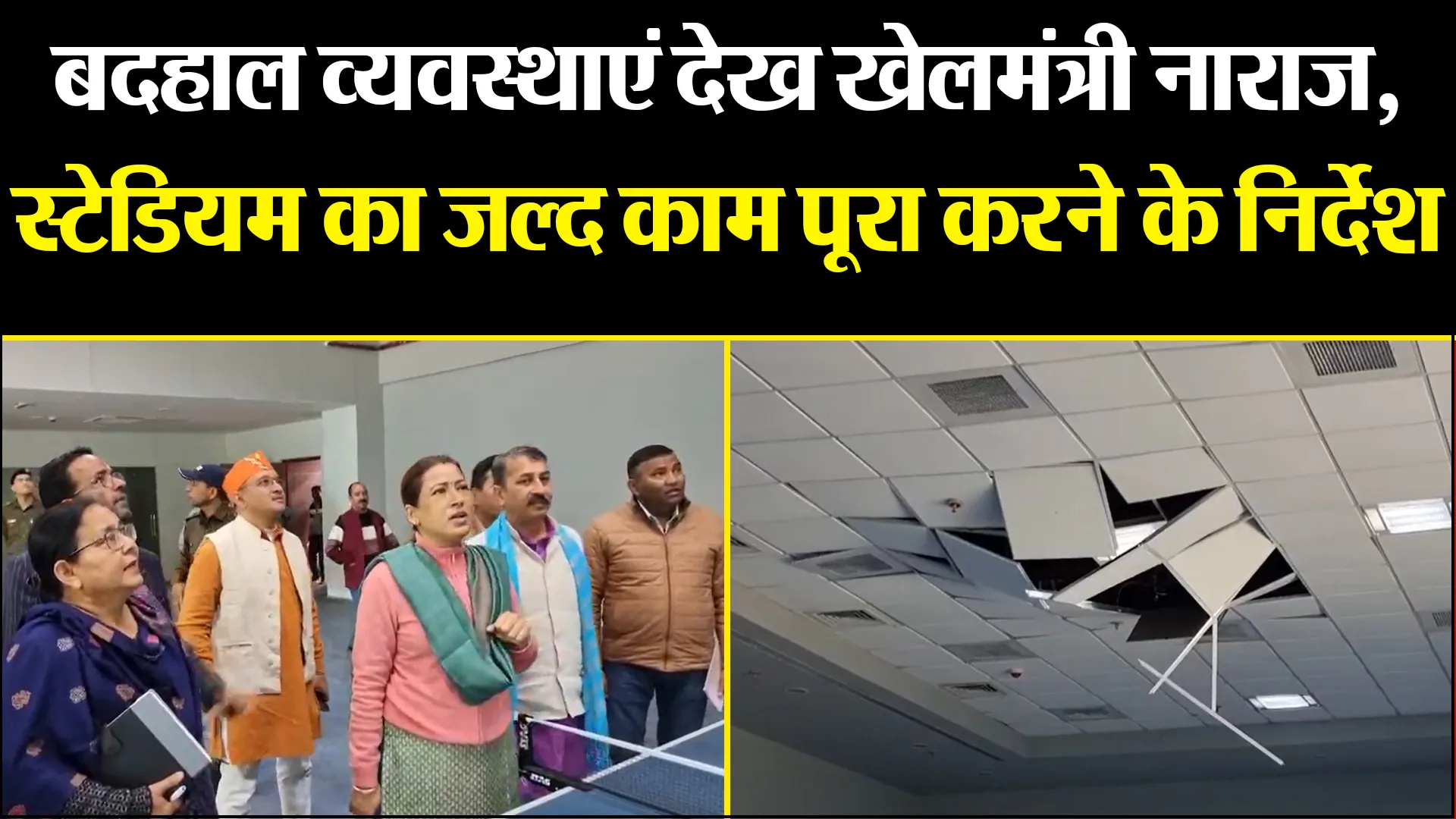हल्द्वानी: बदहाल व्यवस्थाएं देख खेलमंत्री नाराज, स्टेडियम का जल्द काम पूरा करने के निर्देश