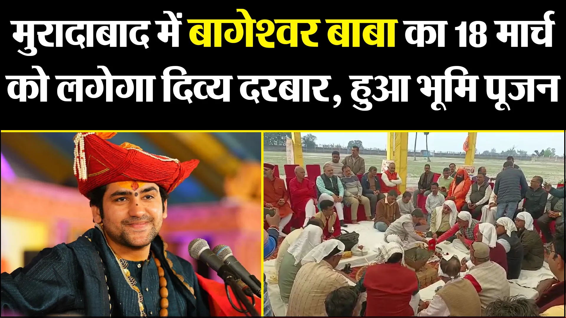 मुरादाबाद में बागेश्वर बाबा का 18 मार्च को लगेगा दिव्य दरबार, हुआ भूमि पूजन 