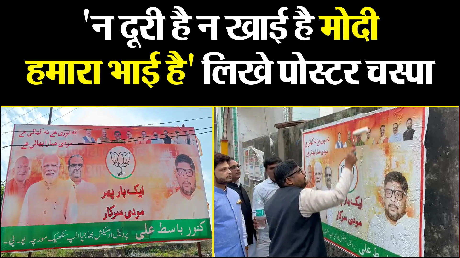 अमरोहा: 'न दूरी है न खाई है मोदी हमारा भाई है' लिखे पोस्टर चस्पा, मुस्लिम बोले- तीसरी बार मोदी सरकार