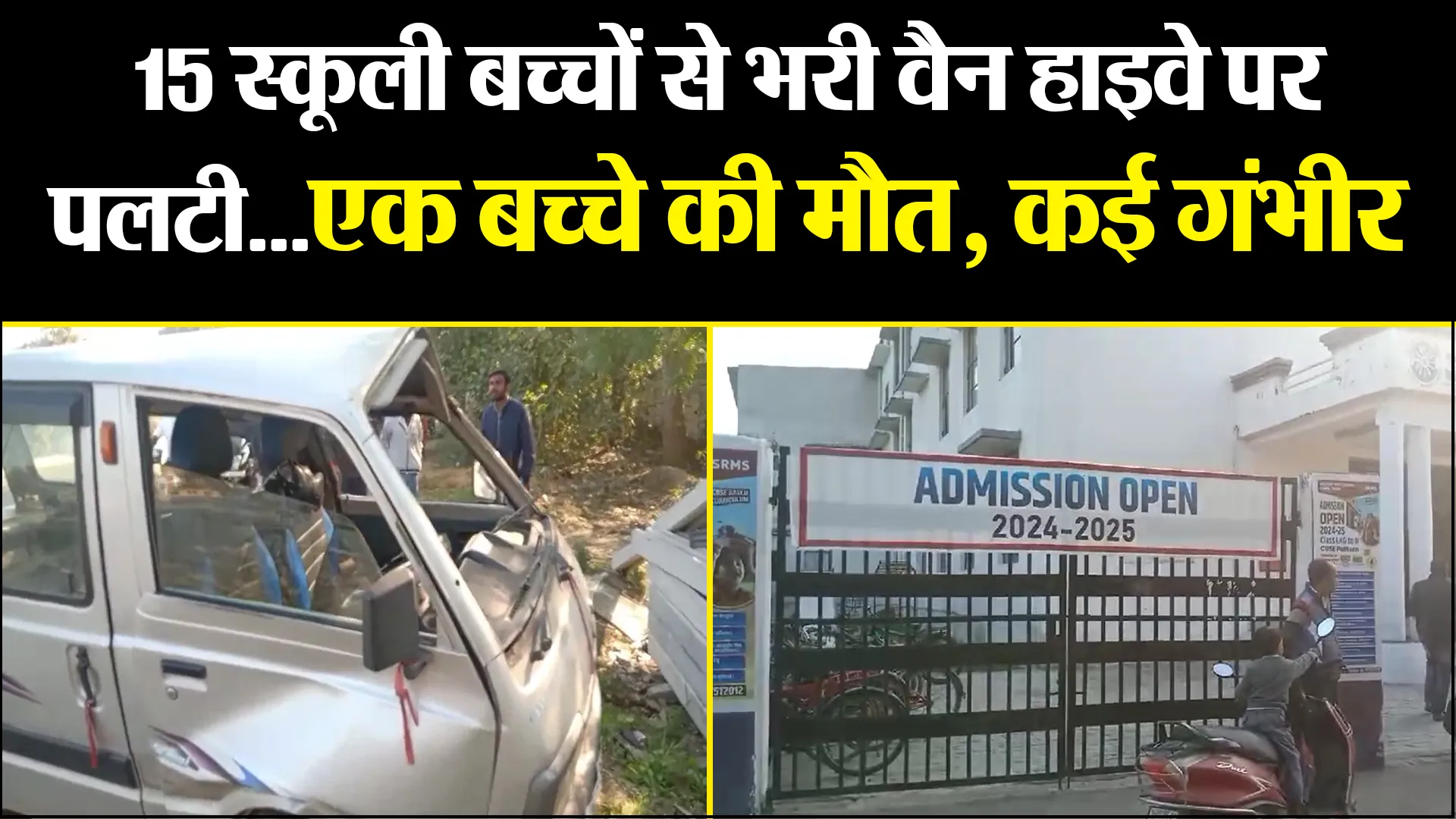 उन्नाव: 15 स्कूली बच्चों से भरी वैन हाइवे पर पलटी...एक बच्चे की मौत, कई गंभीर