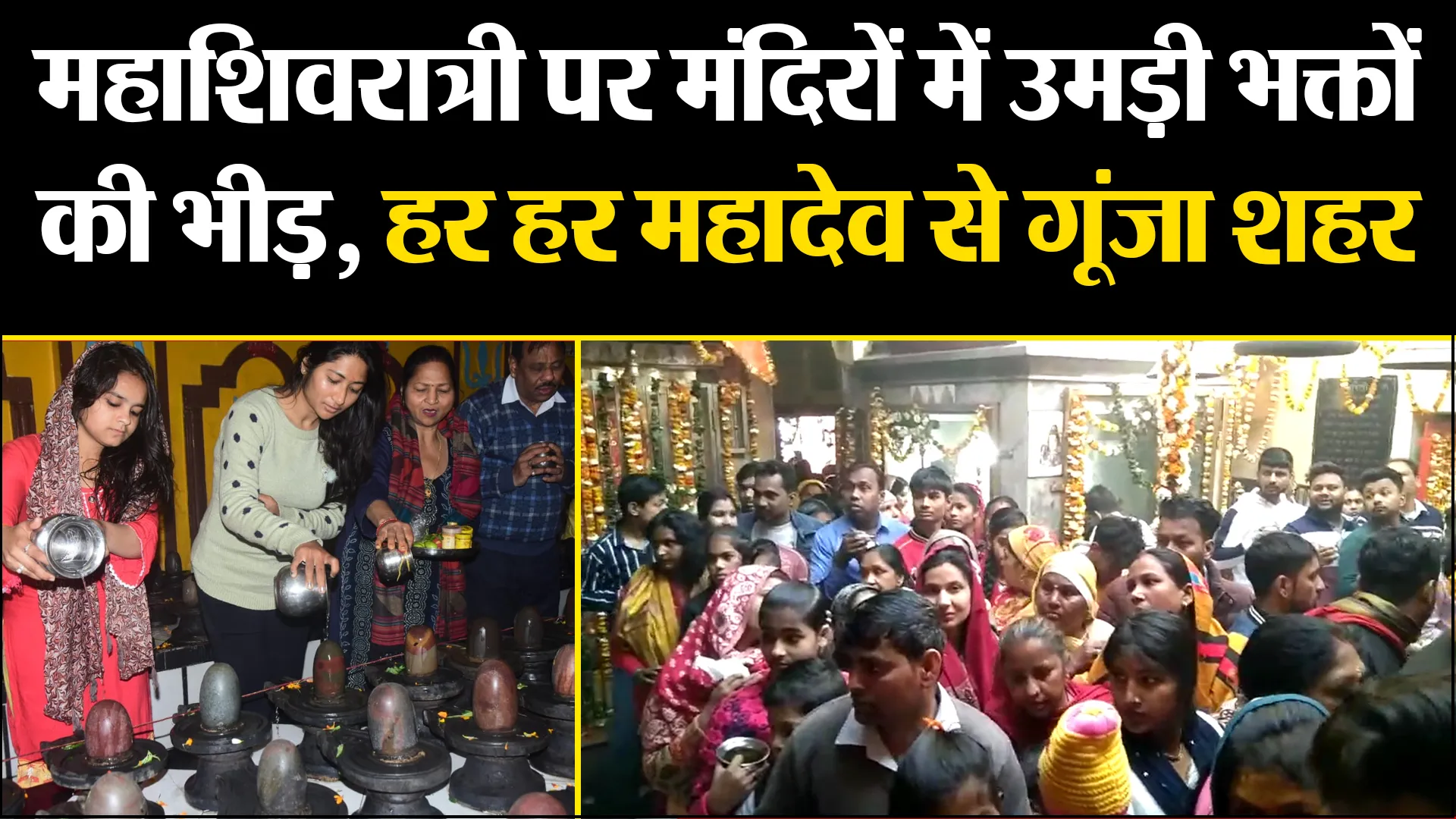 मुरादाबाद: महाशिवरात्री पर मंदिरों में उमड़ी भक्तों की भीड़, हर हर महादेव से गूंजा शहर